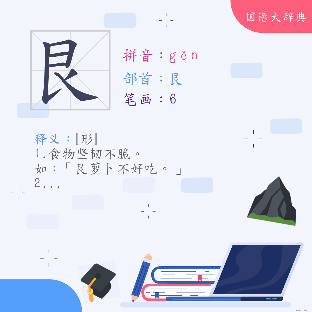 汉字:艮 (注音:(二)ㄍㄣˇ,部首:艮)