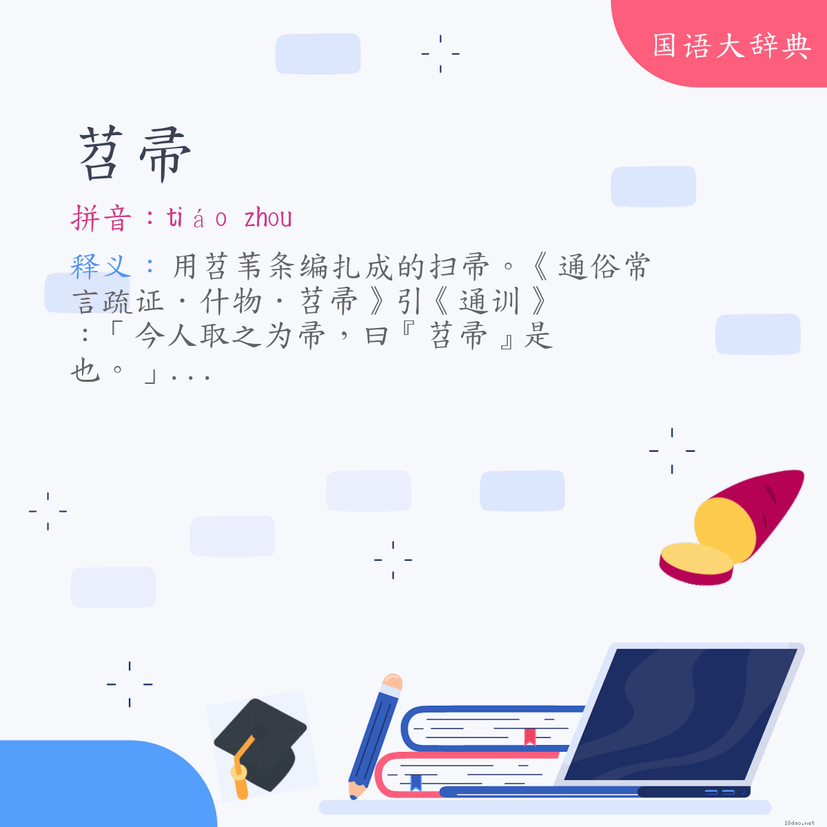 词语:苕帚 (注音:ㄊㄧㄠˊ　˙ㄓㄡ)