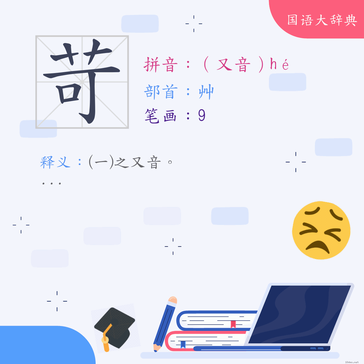 汉字:苛 (注音:(二)（又音）ㄏㄜˊ,部首:艸)