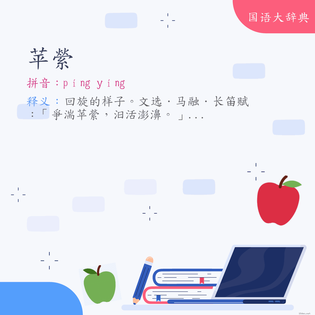 词语:苹縈 (注音:ㄆㄧㄥˊ　ㄧㄥˊ)