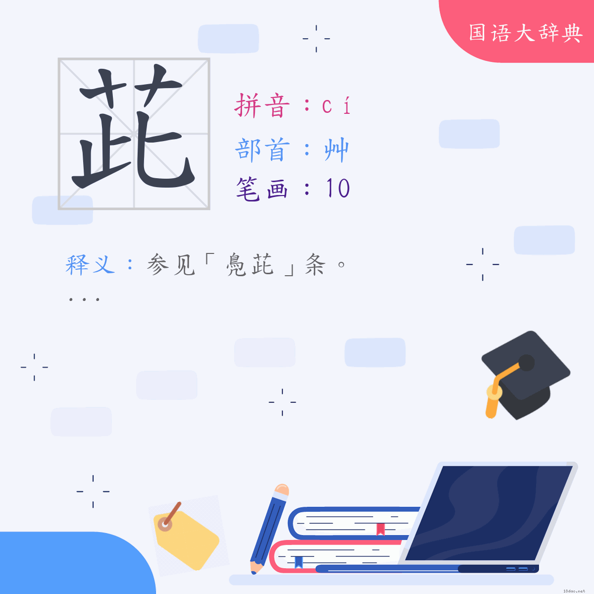 汉字:茈 (注音:(三)ㄘˊ,部首:艸)