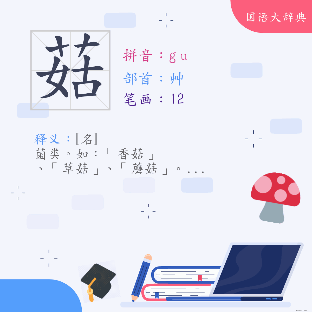 汉字:菇 (注音:ㄍㄨ,部首:艸)