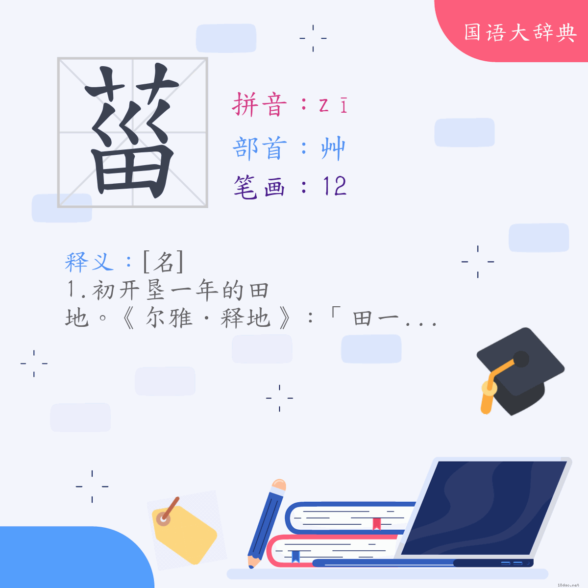 汉字:菑 (注音:(一)ㄗ,部首:艸)