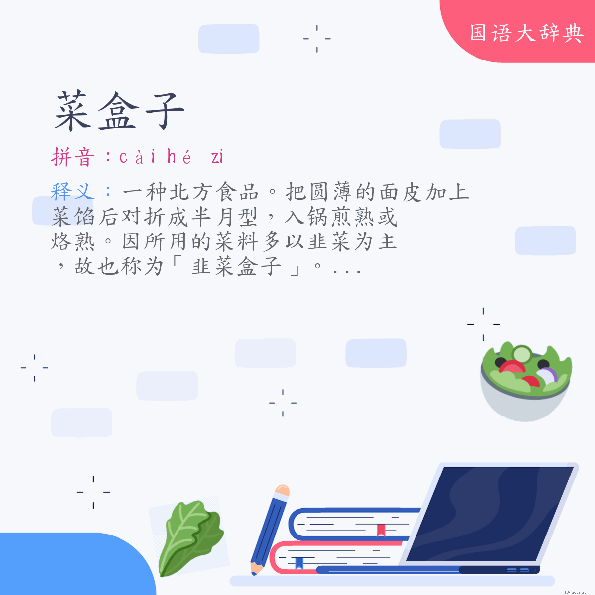 词语:菜盒子 (注音:ㄘㄞˋ　ㄏㄜˊ　˙ㄗ)