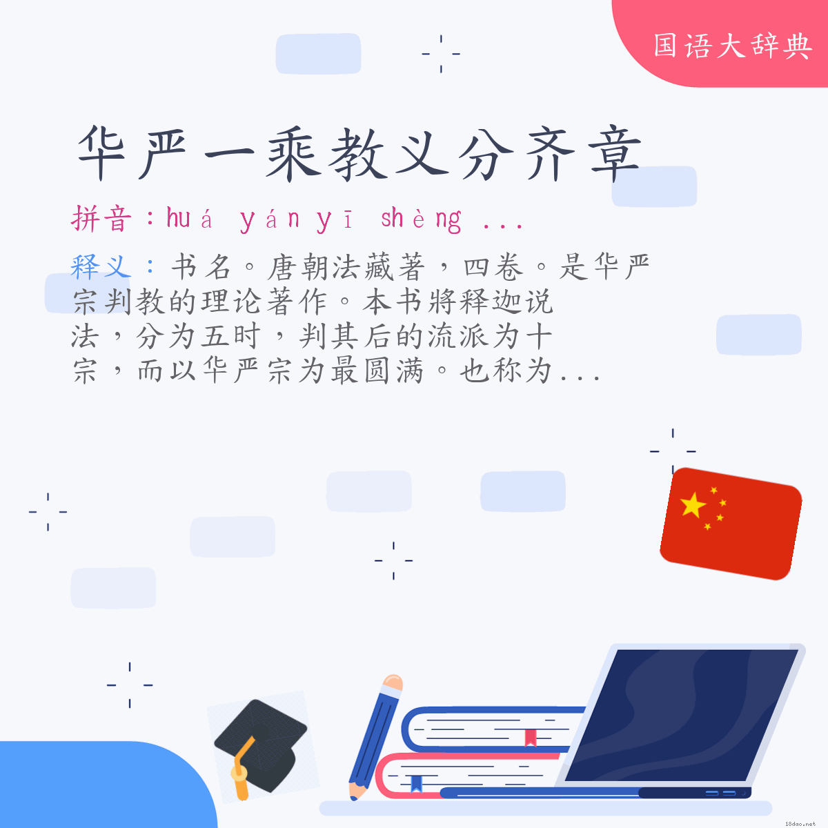 词语:华严一乘教义分齐章 (注音:ㄏㄨㄚˊ　ㄧㄢˊ　ㄧ　ㄕㄥˋ　ㄐㄧㄠˋ　ㄧˋ　ㄈㄣ　ㄑㄧˊ　ㄓㄤ)