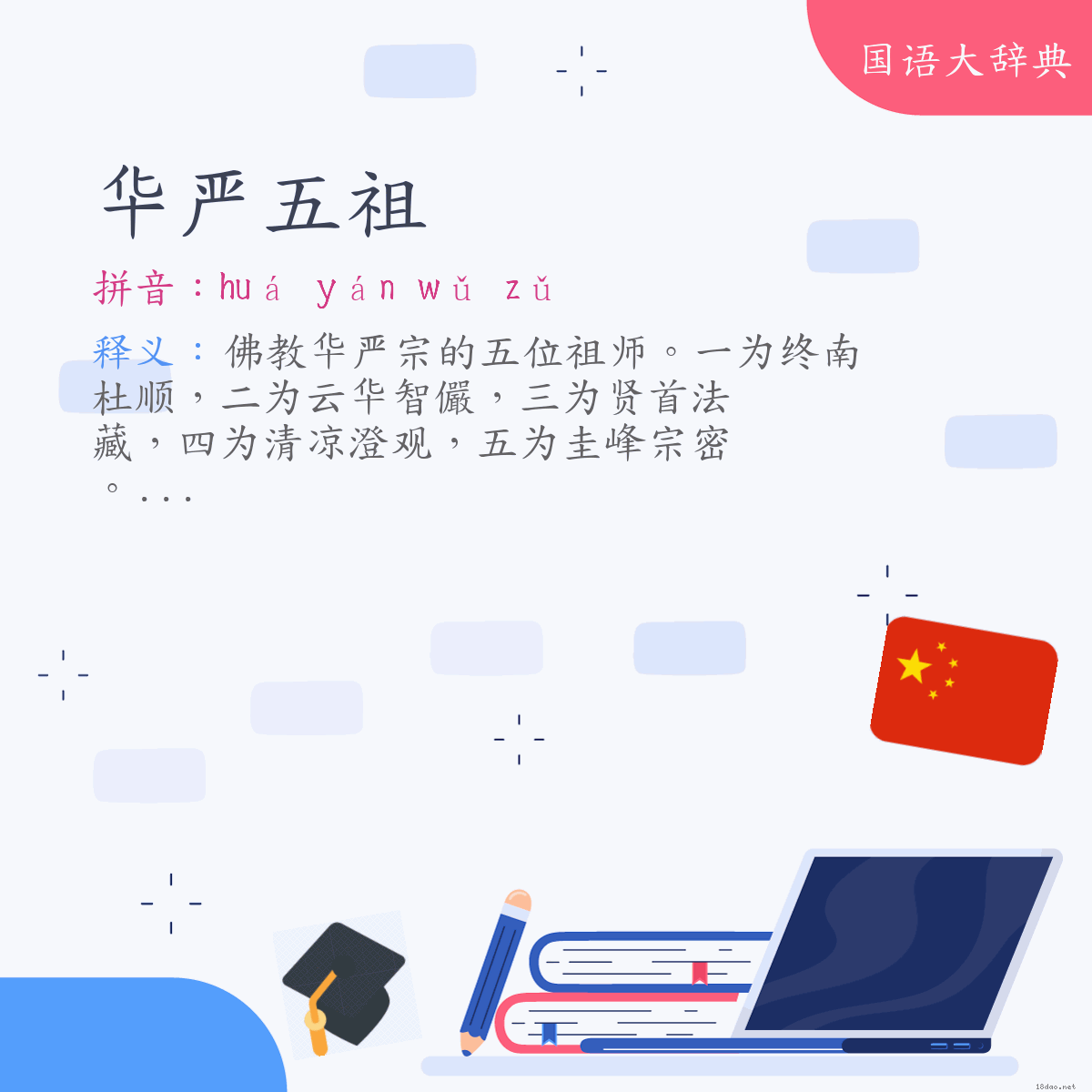 词语:华严五祖 (注音:ㄏㄨㄚˊ　ㄧㄢˊ　ㄨˇ　ㄗㄨˇ)