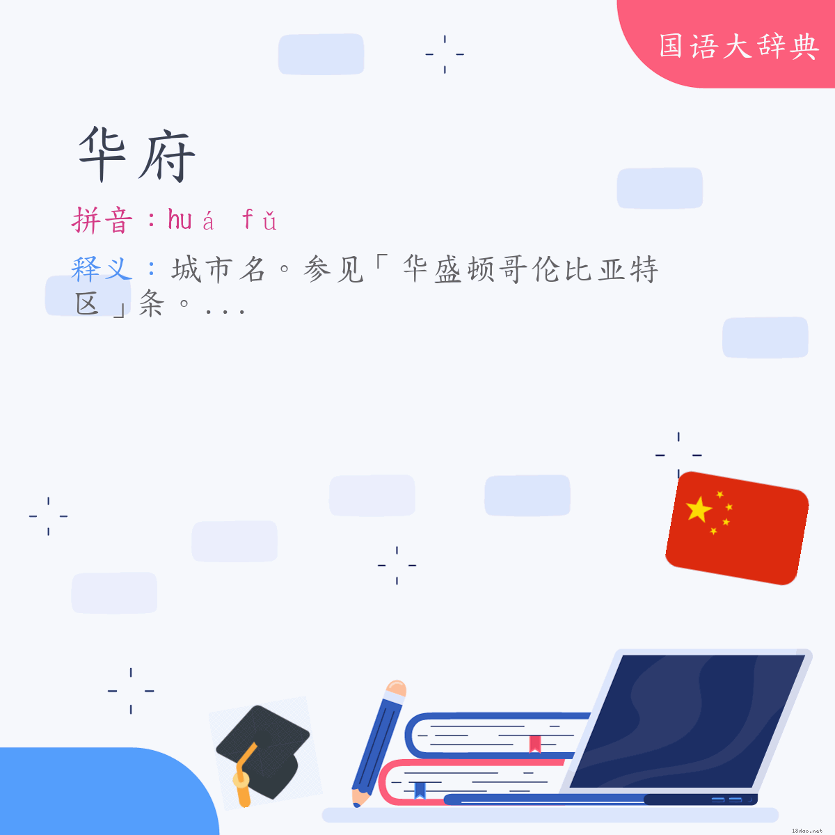 词语:华府 (注音:ㄏㄨㄚˊ　ㄈㄨˇ)