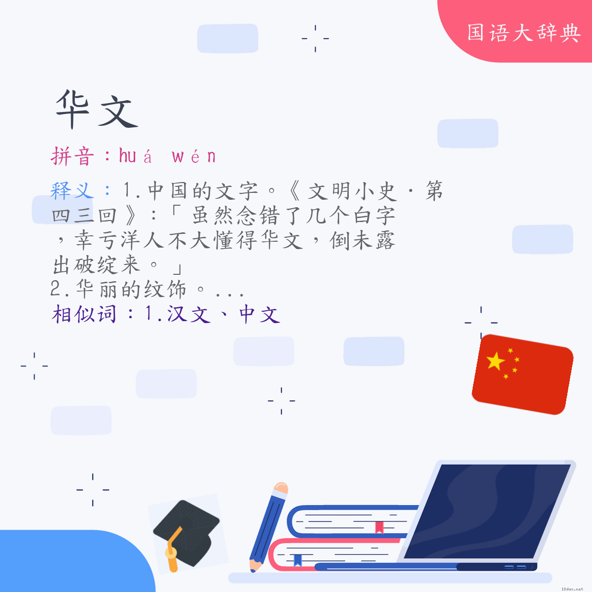 词语:华文 (注音:ㄏㄨㄚˊ　ㄨㄣˊ)