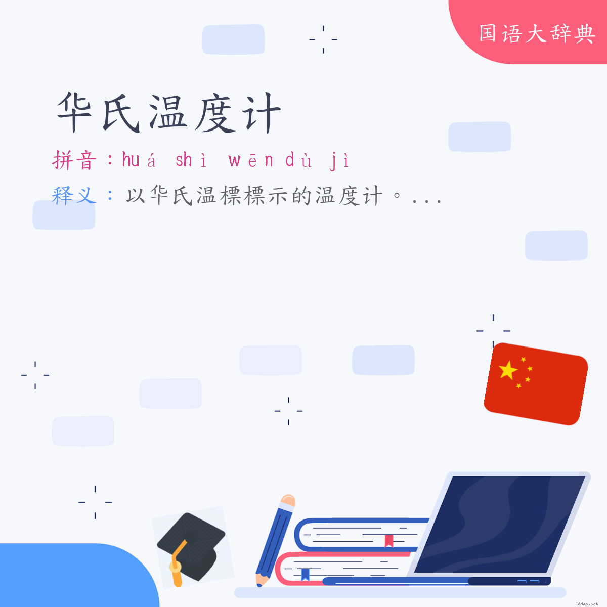 词语:华氏温度计 (注音:ㄏㄨㄚˊ　ㄕˋ　ㄨㄣ　ㄉㄨˋ　ㄐㄧˋ)