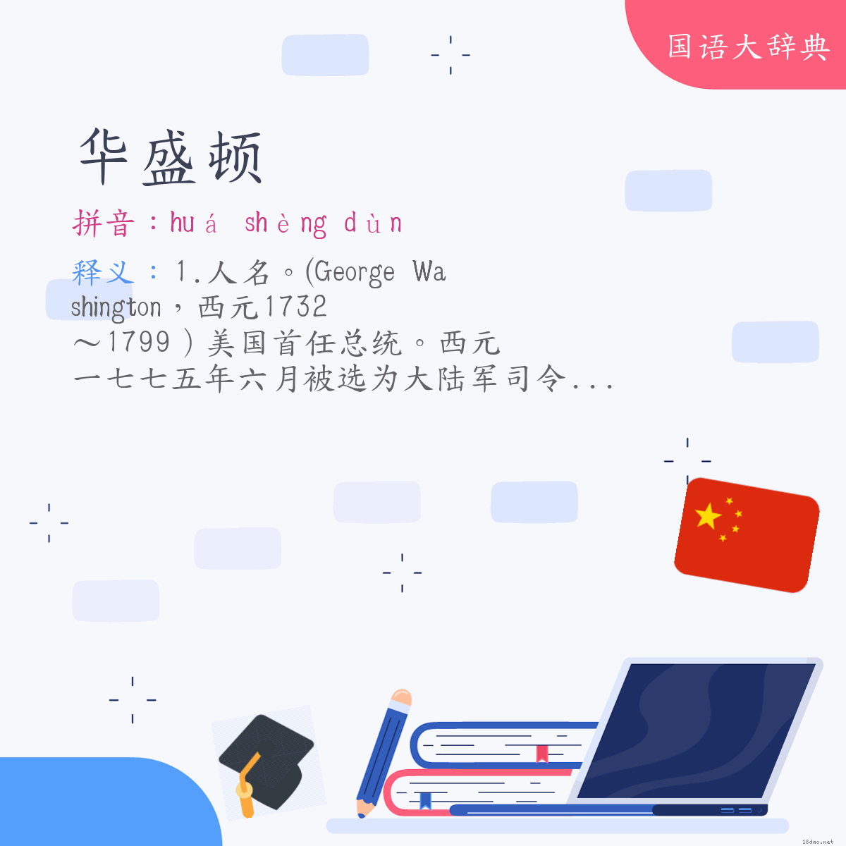 词语:华盛顿 (注音:ㄏㄨㄚˊ　ㄕㄥˋ　ㄉㄨㄣˋ)