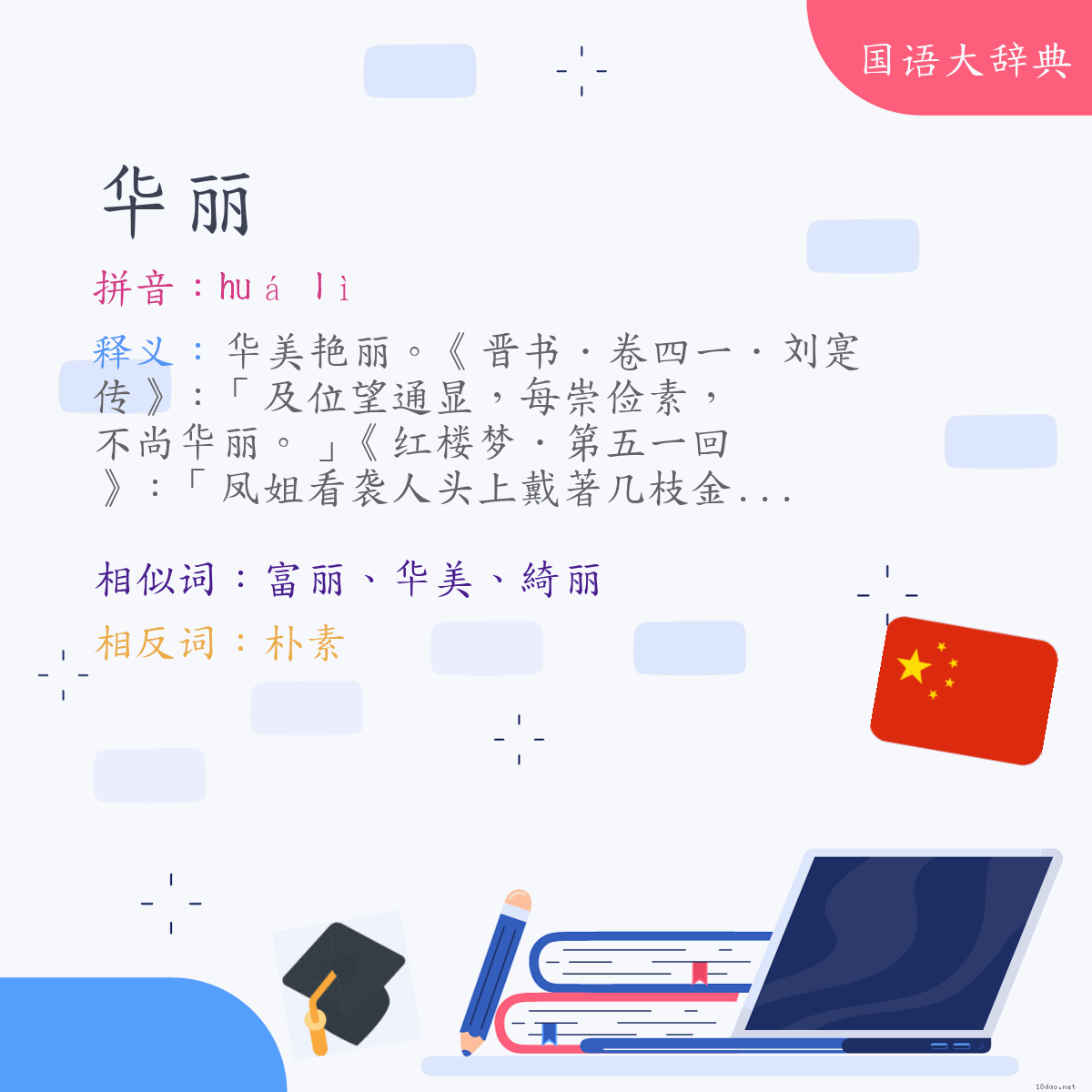 词语:华丽 (注音:ㄏㄨㄚˊ　ㄌㄧˋ)