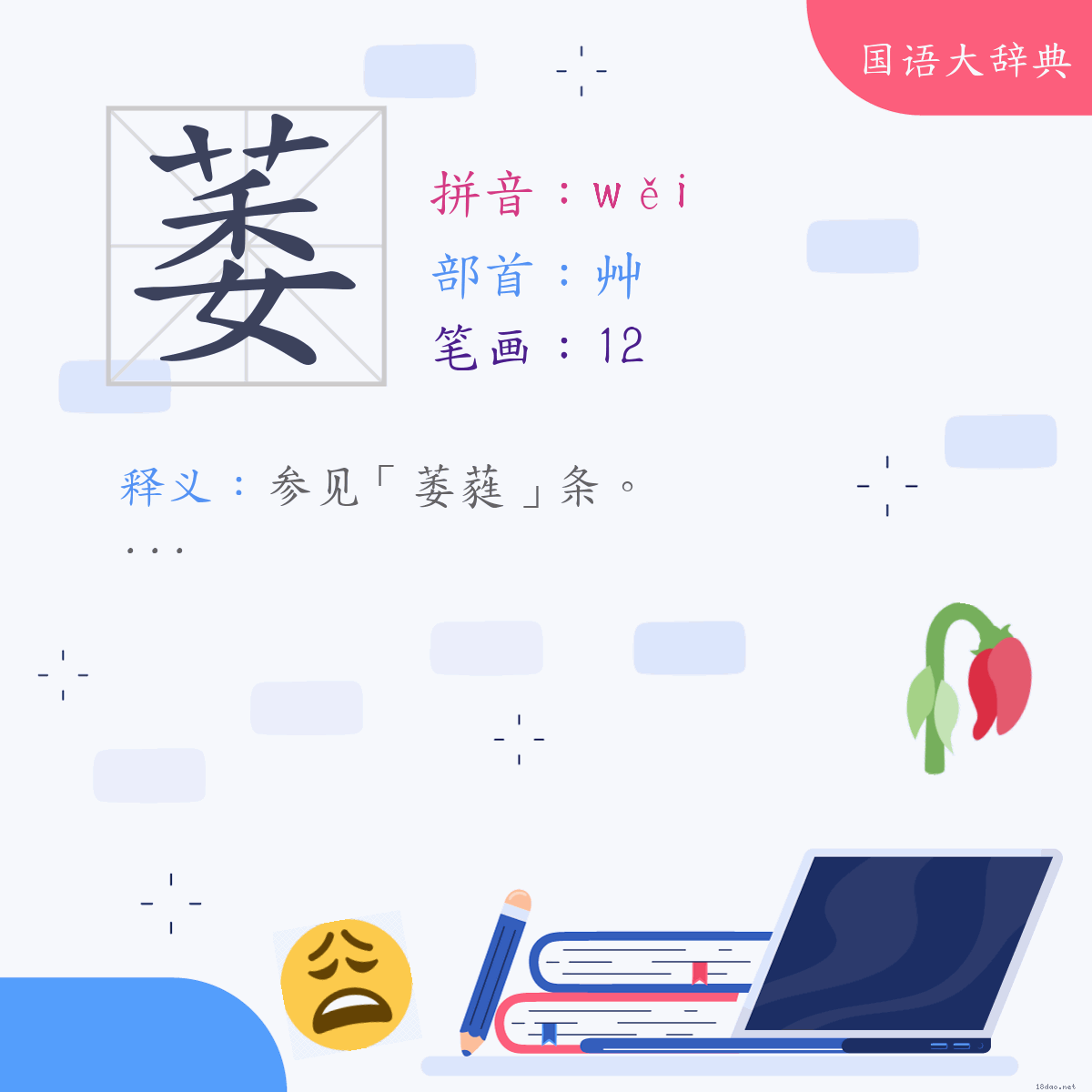 汉字:萎 (注音:(二)ㄨㄟˇ,部首:艸)