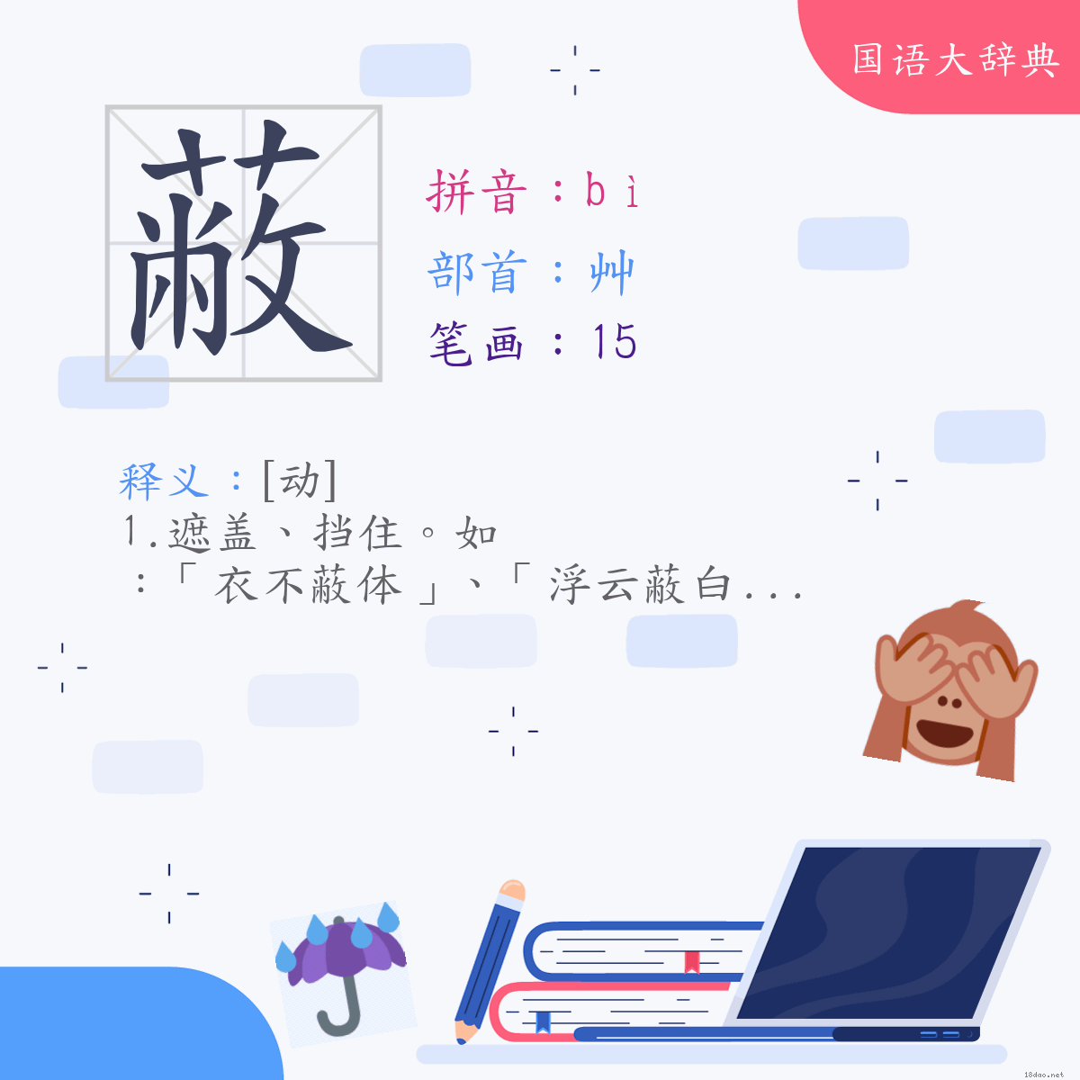 汉字:蔽 (注音:(一)ㄅㄧˋ,部首:艸)