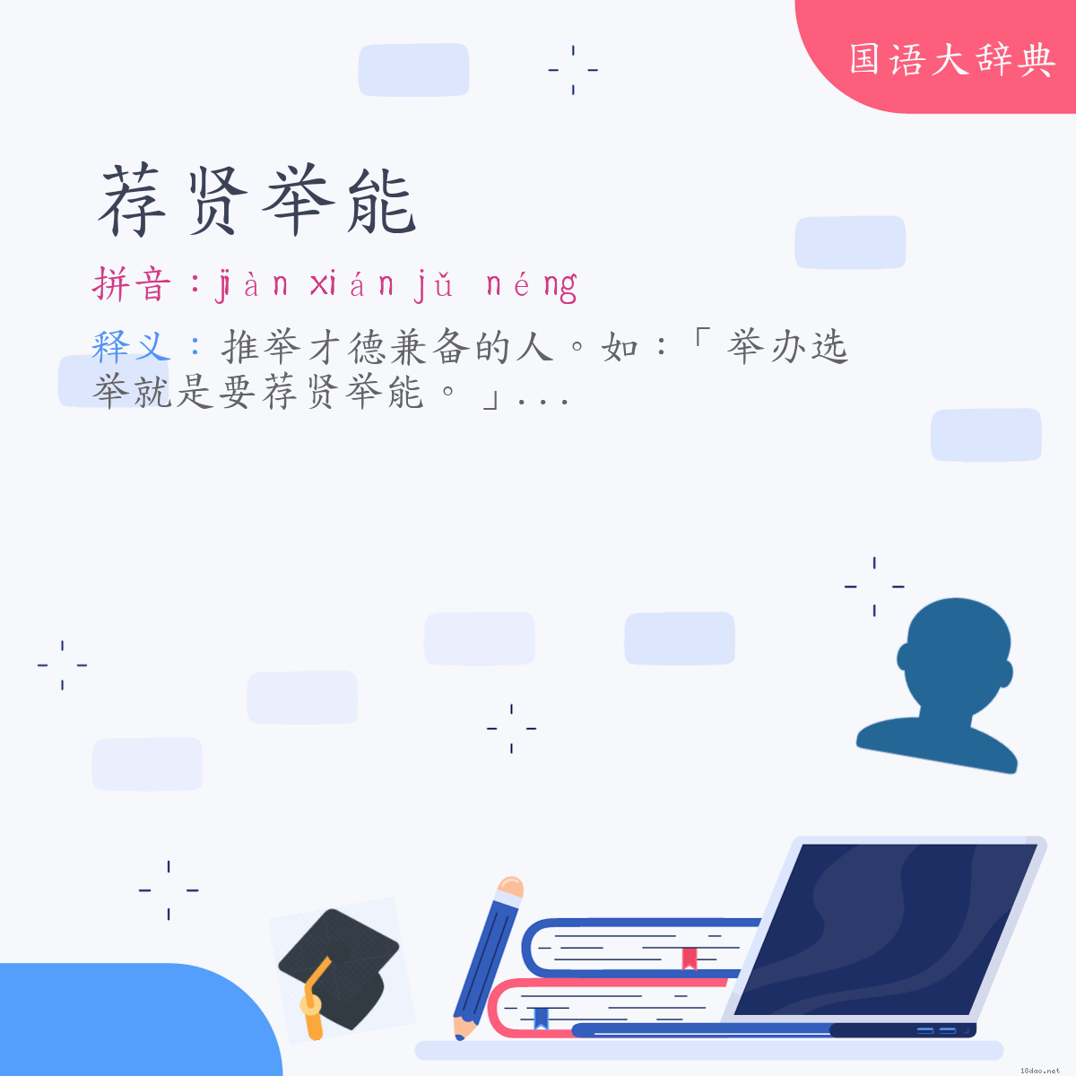 词语:荐贤举能 (注音:ㄐㄧㄢˋ　ㄒㄧㄢˊ　ㄐㄩˇ　ㄋㄥˊ)
