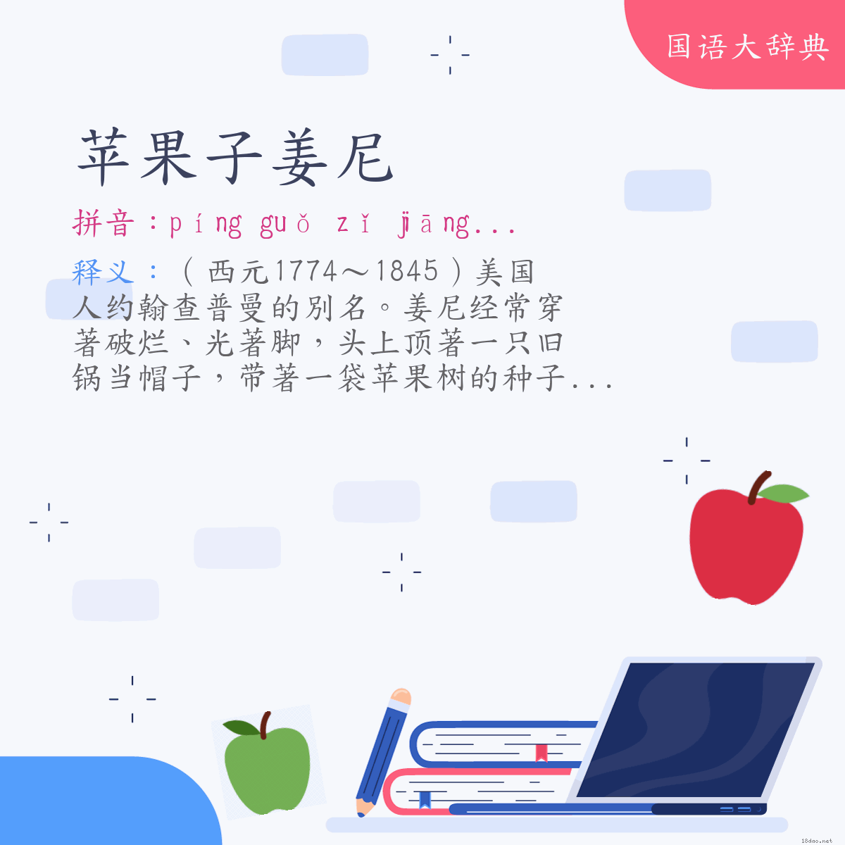 词语:苹果子姜尼（Apple Seed Johnny） (注音:ㄆㄧㄥˊ　ㄍㄨㄛˇ　ㄗˇ　ㄐㄧㄤ　ㄋㄧˊ)