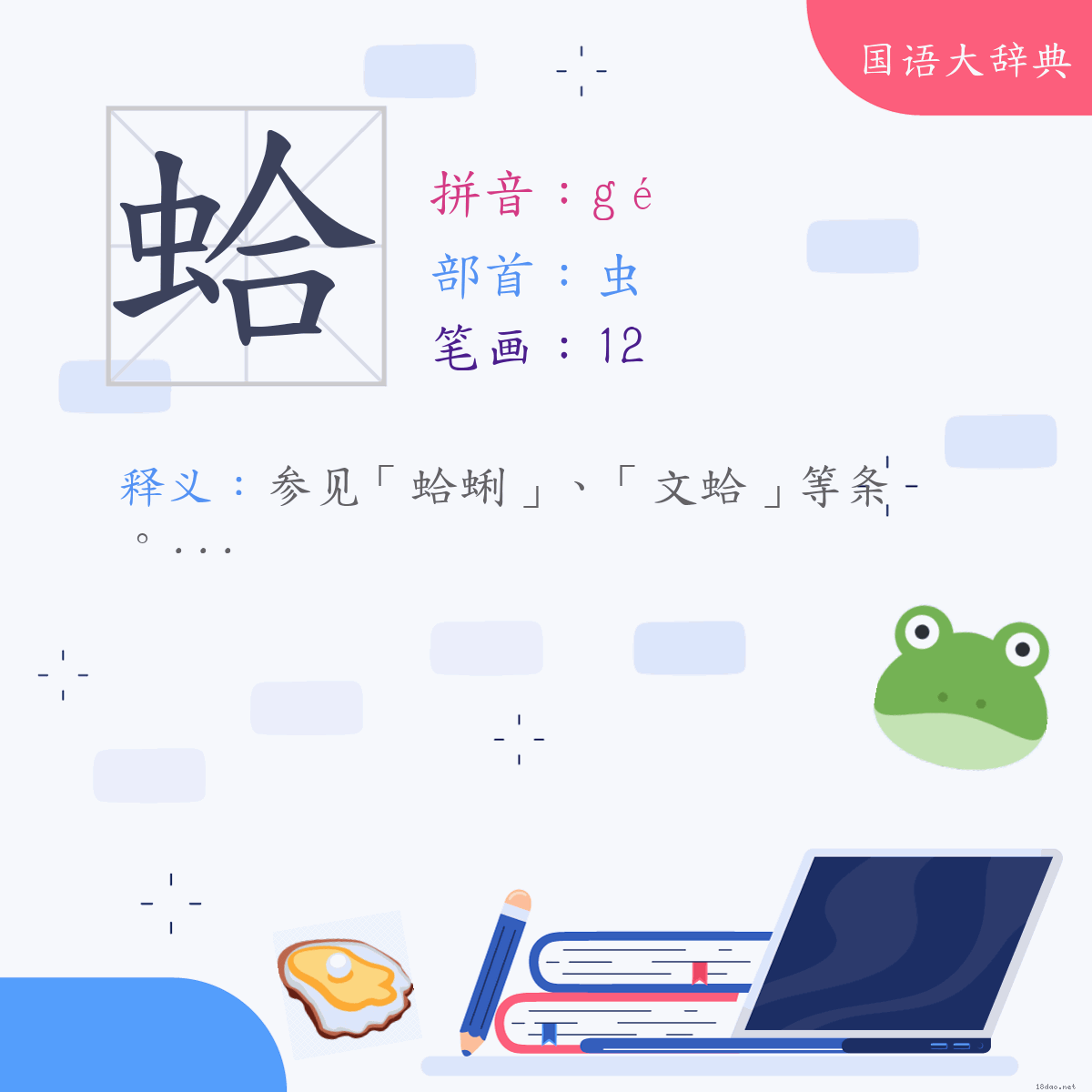 汉字:蛤 (注音:(一)ㄍㄜˊ,部首:虫)