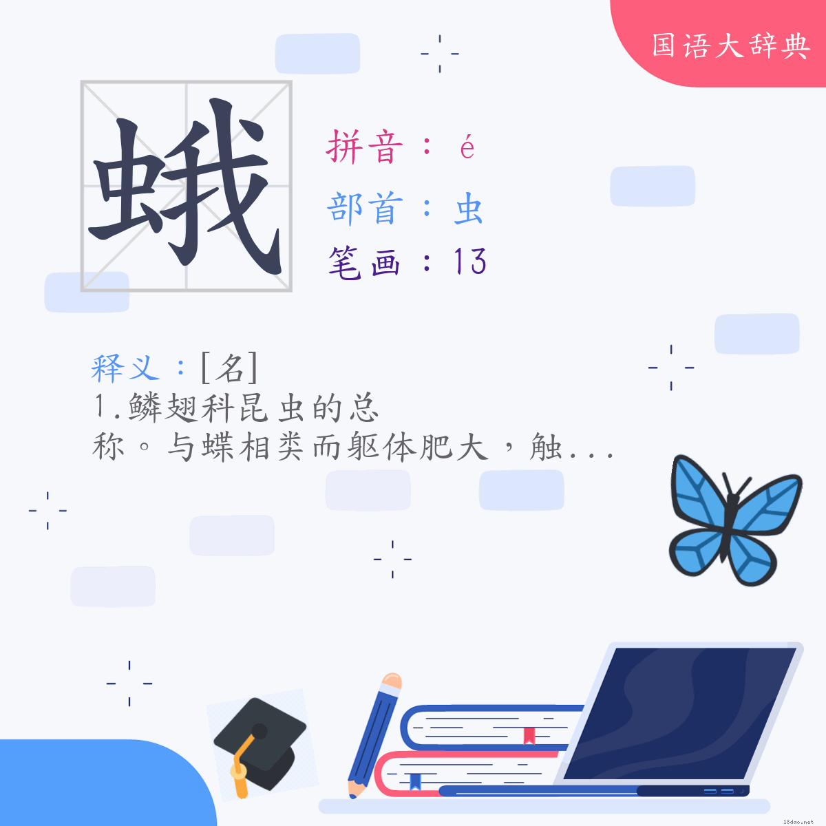 汉字:蛾 (注音:(一)ㄜˊ,部首:虫)