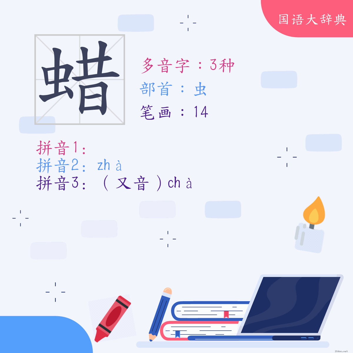 汉字: 蜡 (多音字)