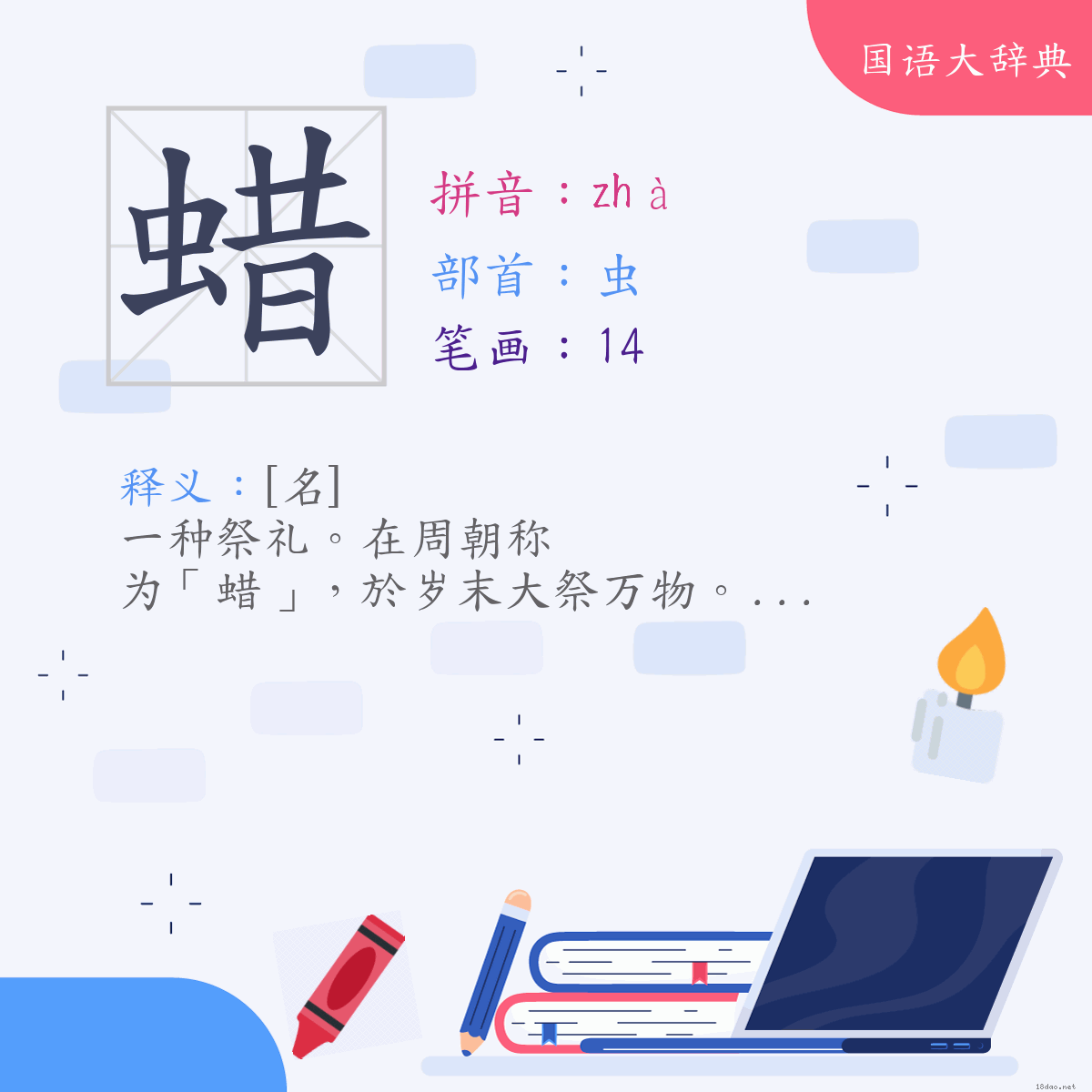 汉字:蜡 (注音:(一)ㄓㄚˋ,部首:虫)
