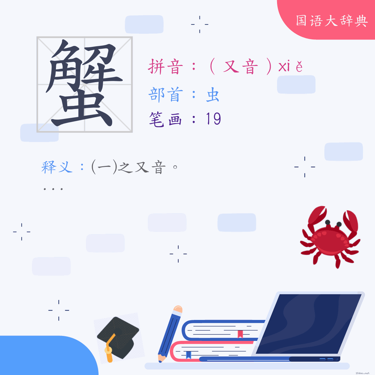 汉字:蟹 (注音:(二)（又音）ㄒㄧㄝˇ,部首:虫)