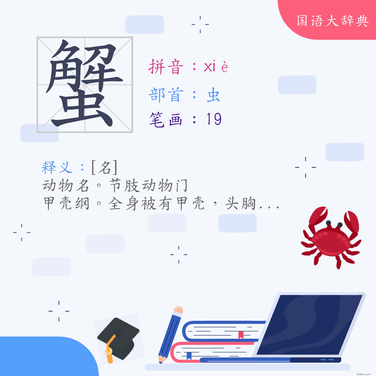 汉字:蟹 (注音:(一)ㄒㄧㄝˋ,部首:虫)