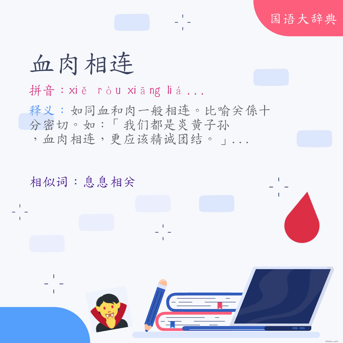 词语:血肉相连 (注音:ㄒㄧㄝˇ　ㄖㄡˋ　ㄒㄧㄤ　ㄌㄧㄢˊ)