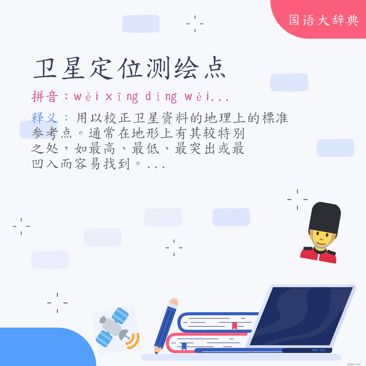 词语:卫星定位测绘点 (注音:ㄨㄟˋ　ㄒㄧㄥ　ㄉㄧㄥˋ　ㄨㄟˋ　ㄘㄜˋ　ㄏㄨㄟˋ　ㄉㄧㄢˇ)