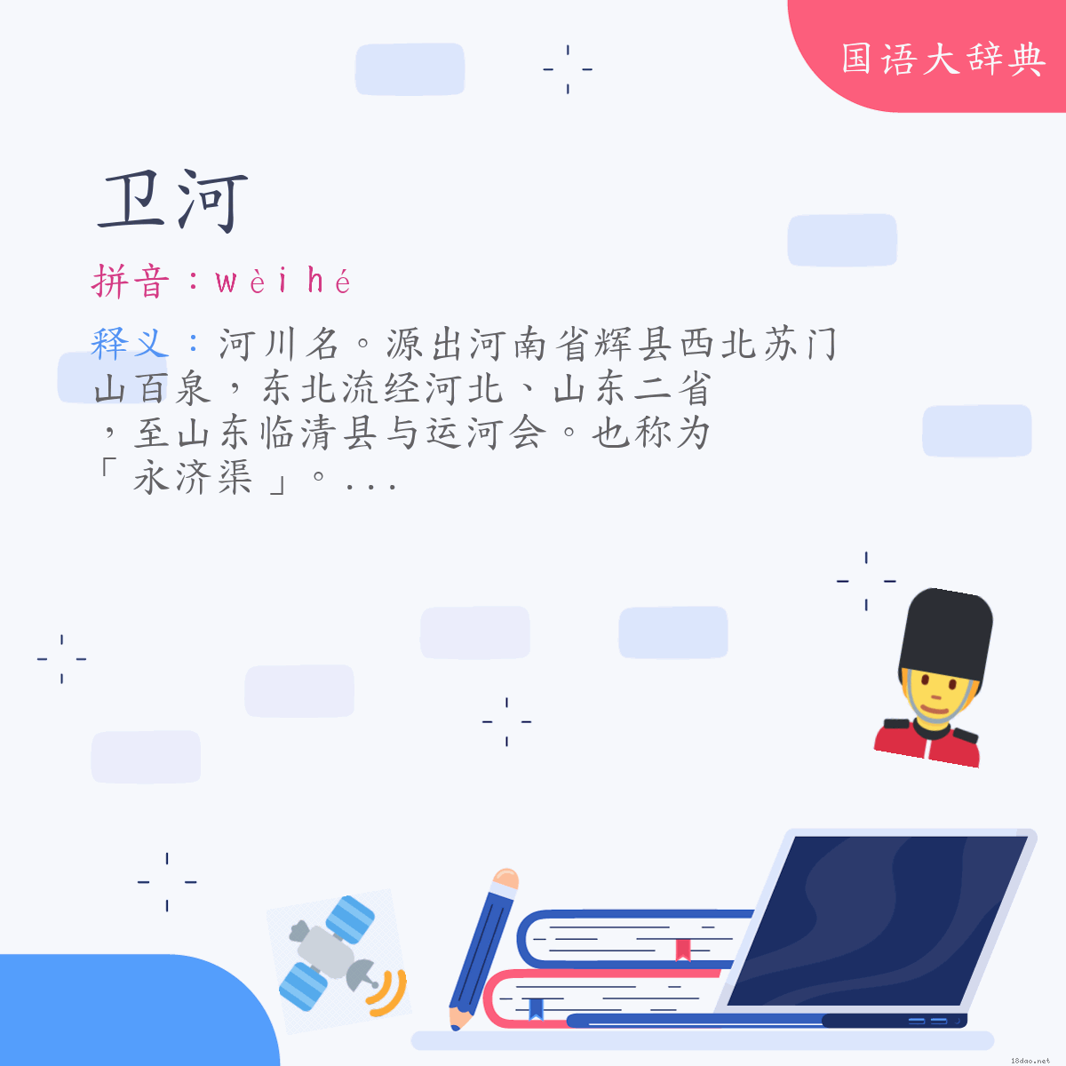 词语:卫河 (注音:ㄨㄟˋ　ㄏㄜˊ)