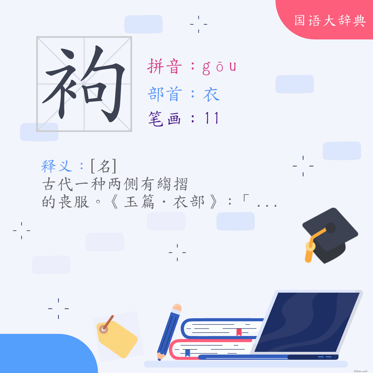 汉字:袧 (注音:ㄍㄡ,部首:衣)