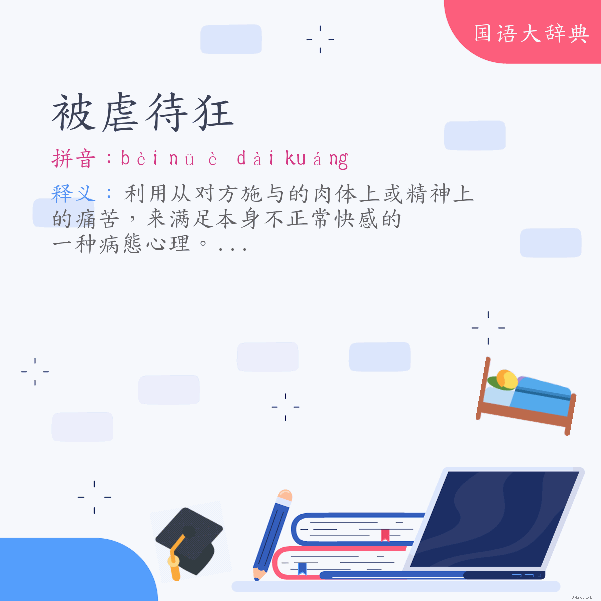 词语:被虐待狂 (注音:ㄅㄟˋ　ㄋㄩㄝˋ　ㄉㄞˋ　ㄎㄨㄤˊ)