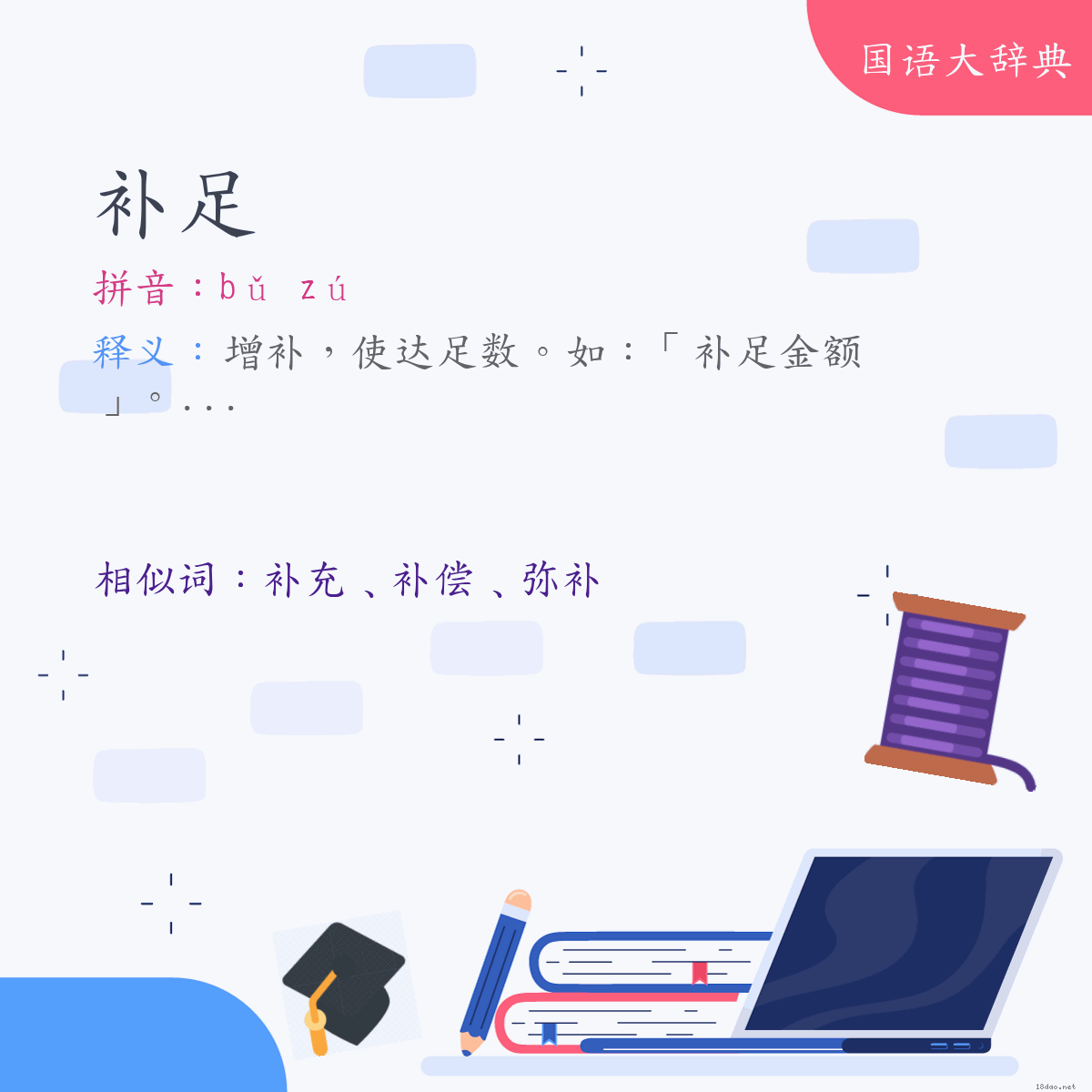 词语:补足 (注音:ㄅㄨˇ　ㄗㄨˊ)