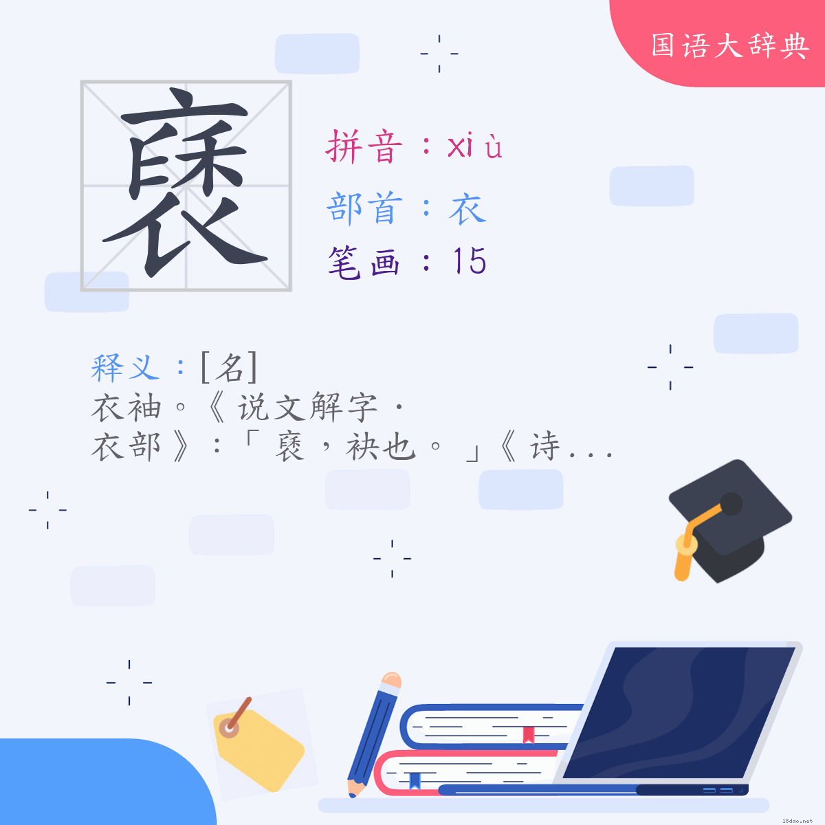 汉字:褎 (注音:(二)ㄒㄧㄡˋ,部首:衣)