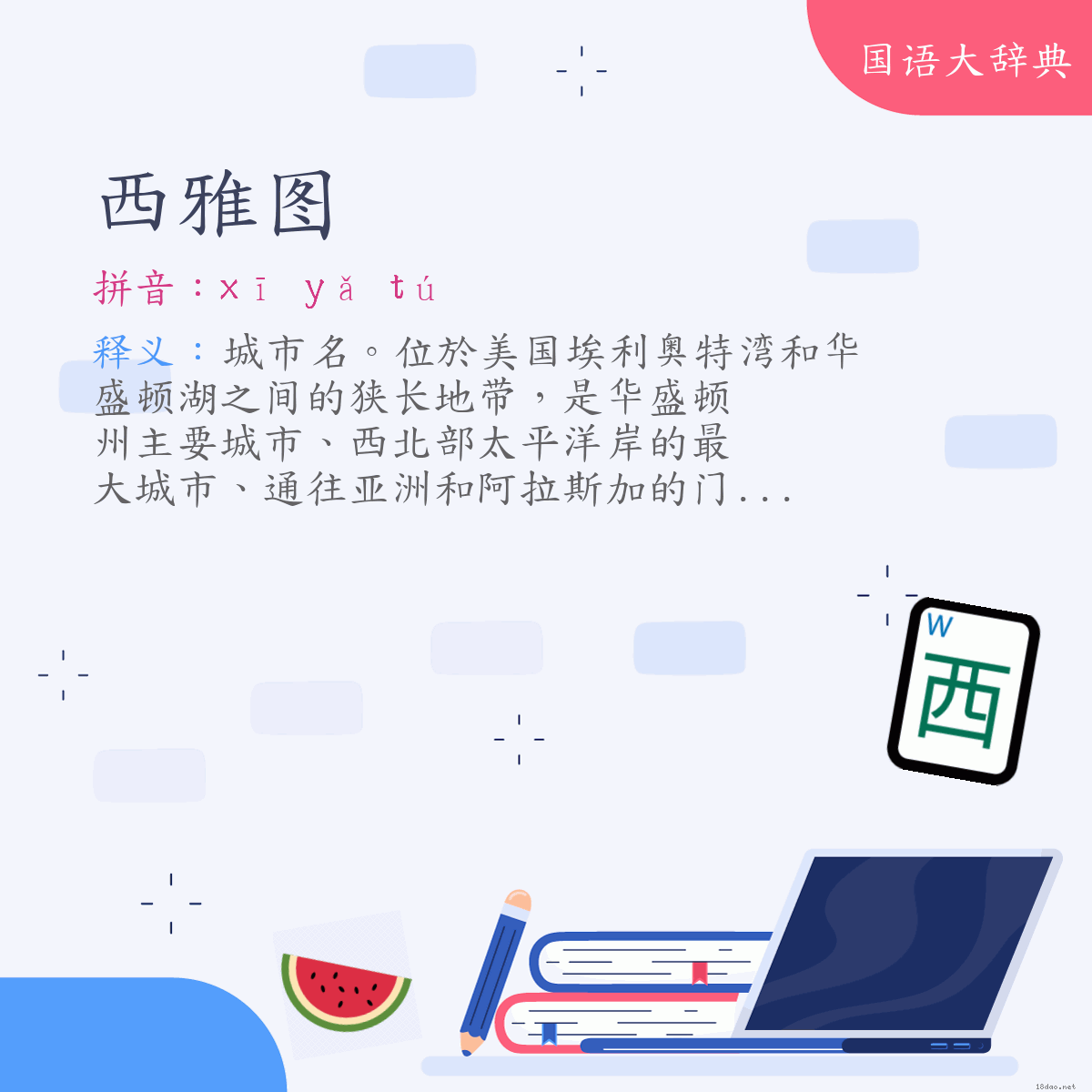 词语:西雅图(Seattle) (注音:ㄒㄧ ㄧㄚˇ ㄊㄨˊ)