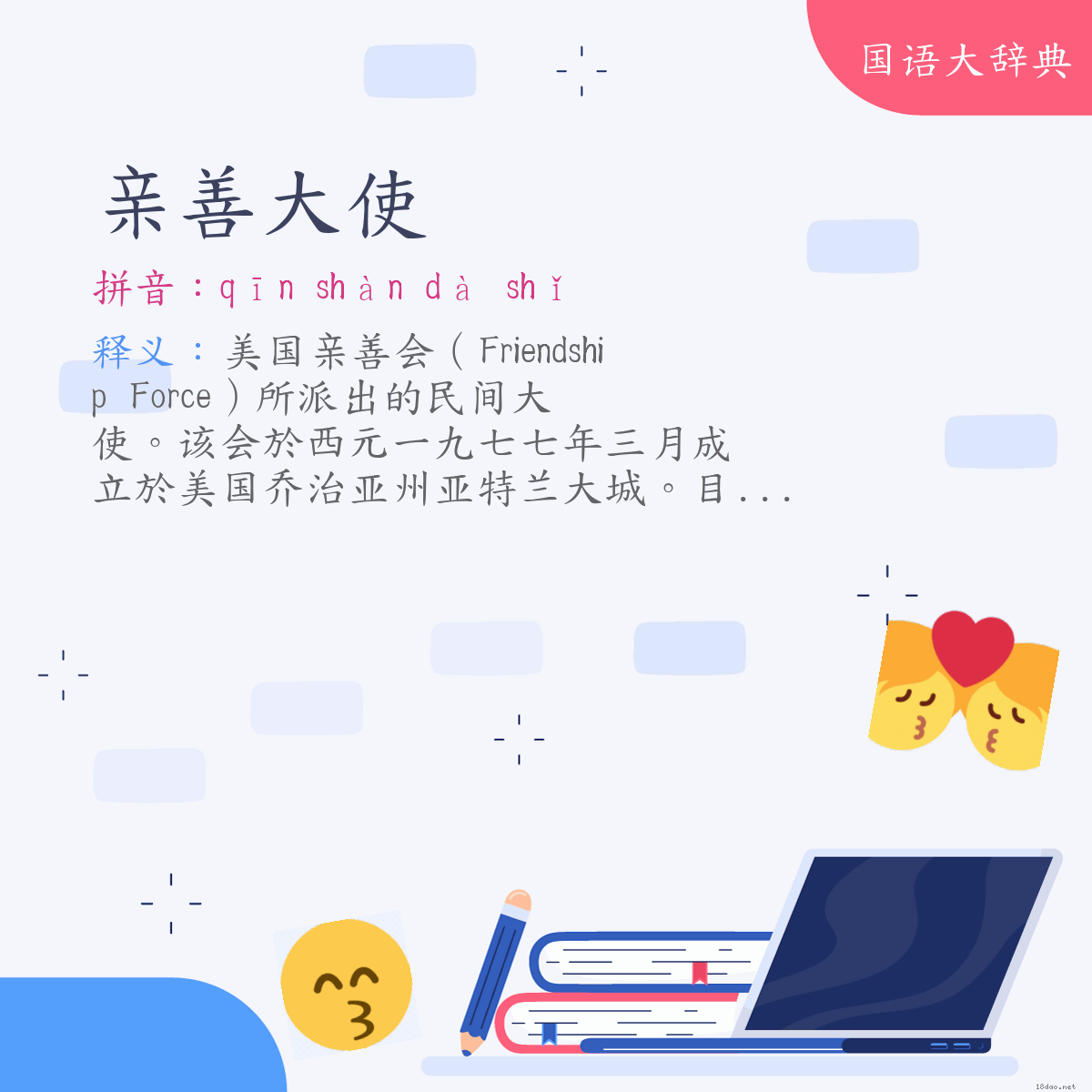 词语:亲善大使 (注音:ㄑㄧㄣ　ㄕㄢˋ　ㄉㄚˋ　ㄕˇ)