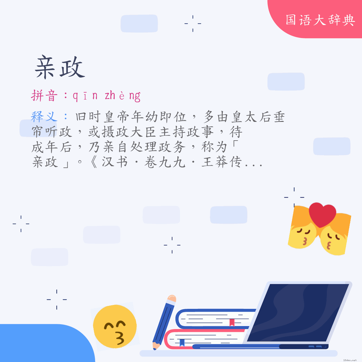 词语:亲政 (注音:ㄑㄧㄣ　ㄓㄥˋ)