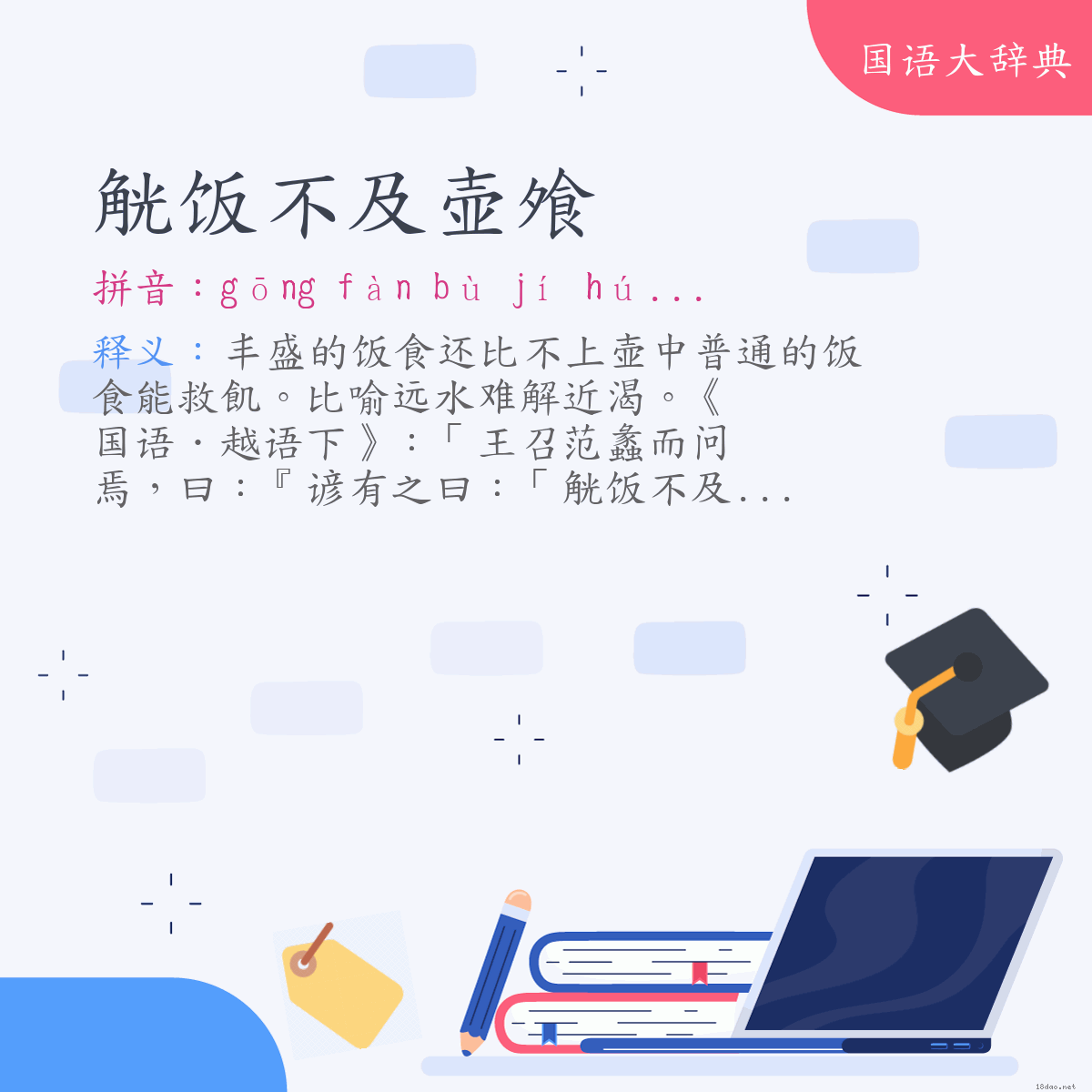 词语:觥饭不及壶飧 (注音:ㄍㄨㄥ　ㄈㄢˋ　ㄅㄨˋ　ㄐㄧˊ　ㄏㄨˊ　ㄙㄨㄣ)