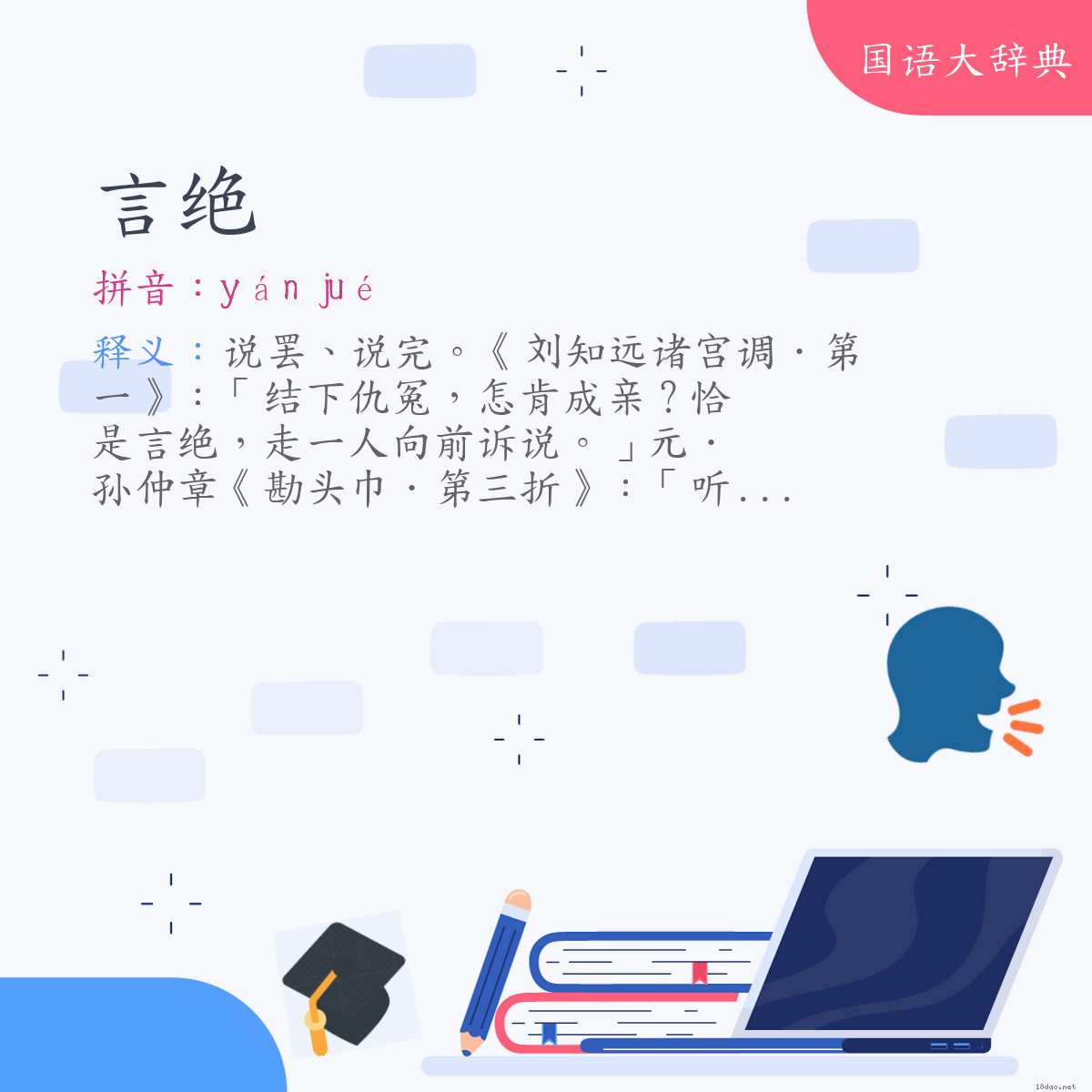 词语:言绝 (注音:ㄧㄢˊ　ㄐㄩㄝˊ)