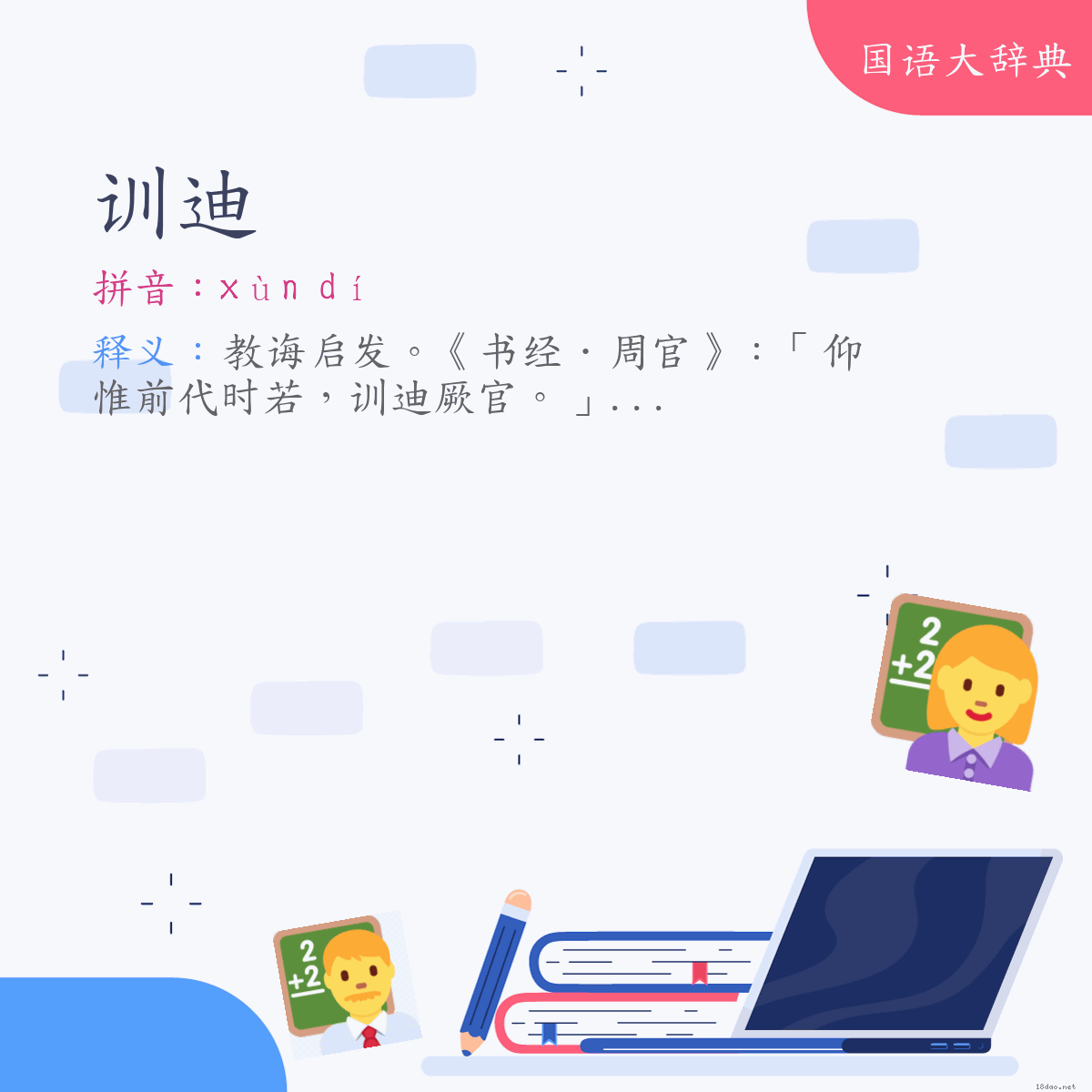 词语:训迪 (注音:ㄒㄩㄣˋ　ㄉㄧˊ)