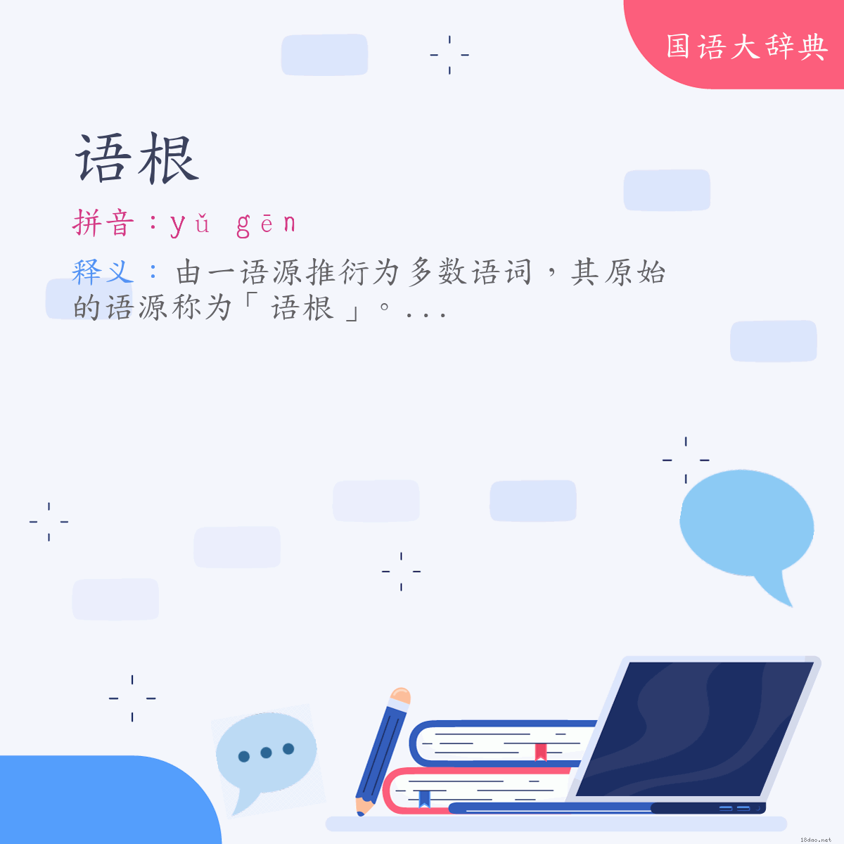 词语:语根 (注音:ㄩˇ　ㄍㄣ)