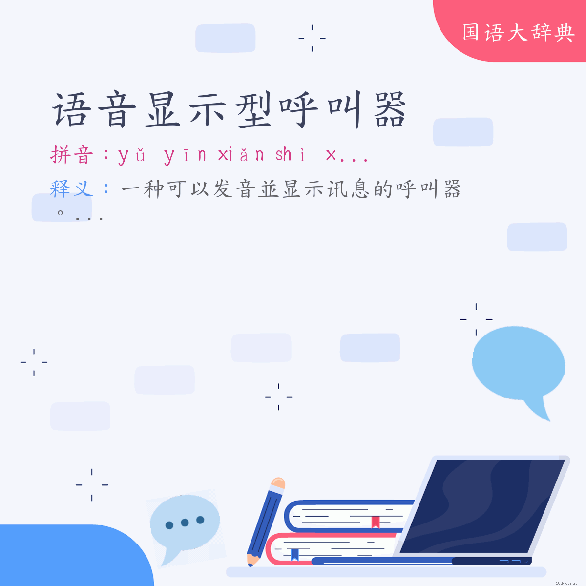 词语:语音显示型呼叫器 (注音:ㄩˇ　ㄧㄣ　ㄒㄧㄢˇ　ㄕˋ　ㄒㄧㄥˊ　ㄏㄨ　ㄐㄧㄠˋ　ㄑㄧˋ)