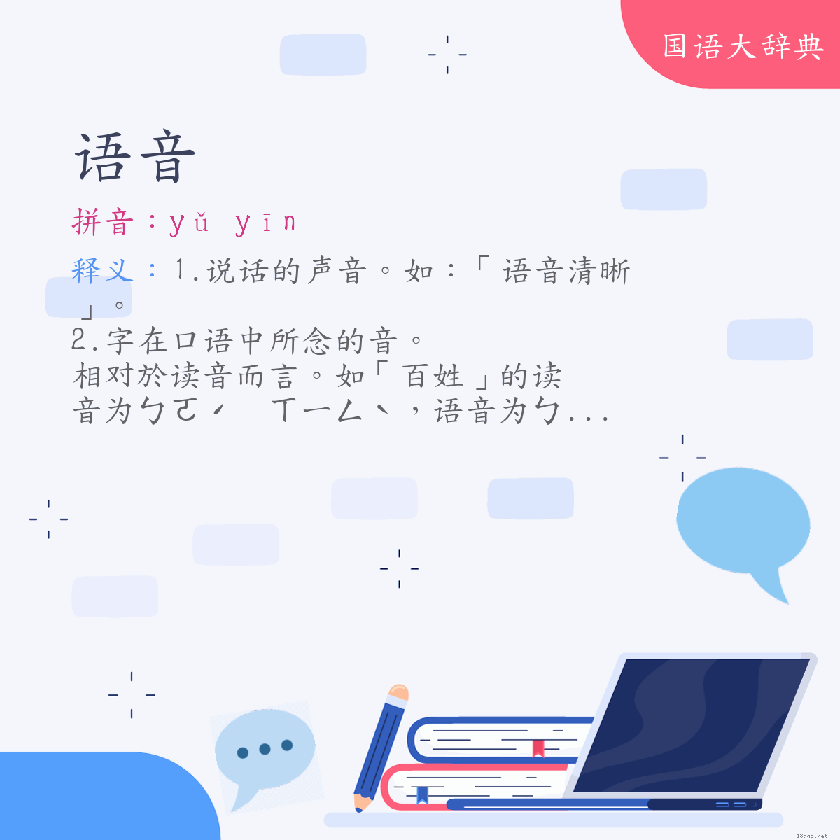 词语:语音 (注音:ㄩˇ　ㄧㄣ)