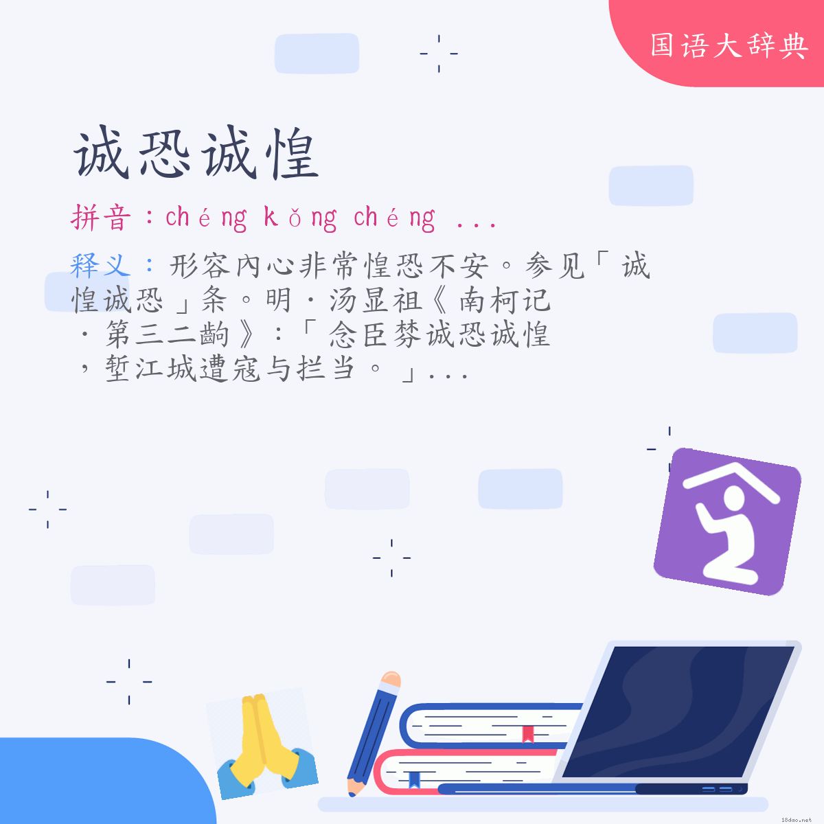 词语:诚恐诚惶 (注音:ㄔㄥˊ　ㄎㄨㄥˇ　ㄔㄥˊ　ㄏㄨㄤˊ)