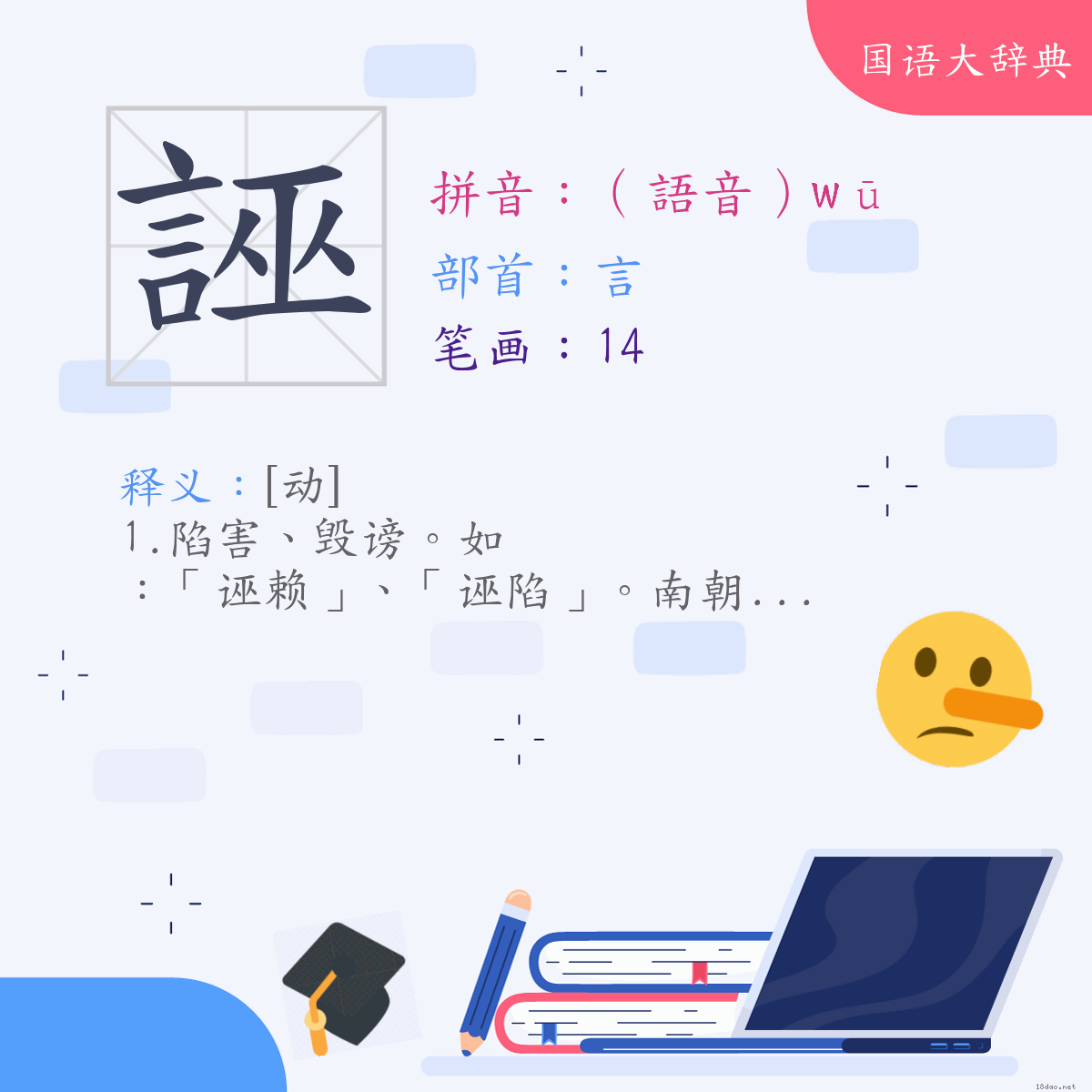 汉字:诬 (注音:(一)（语音）ㄨ,部首:言)