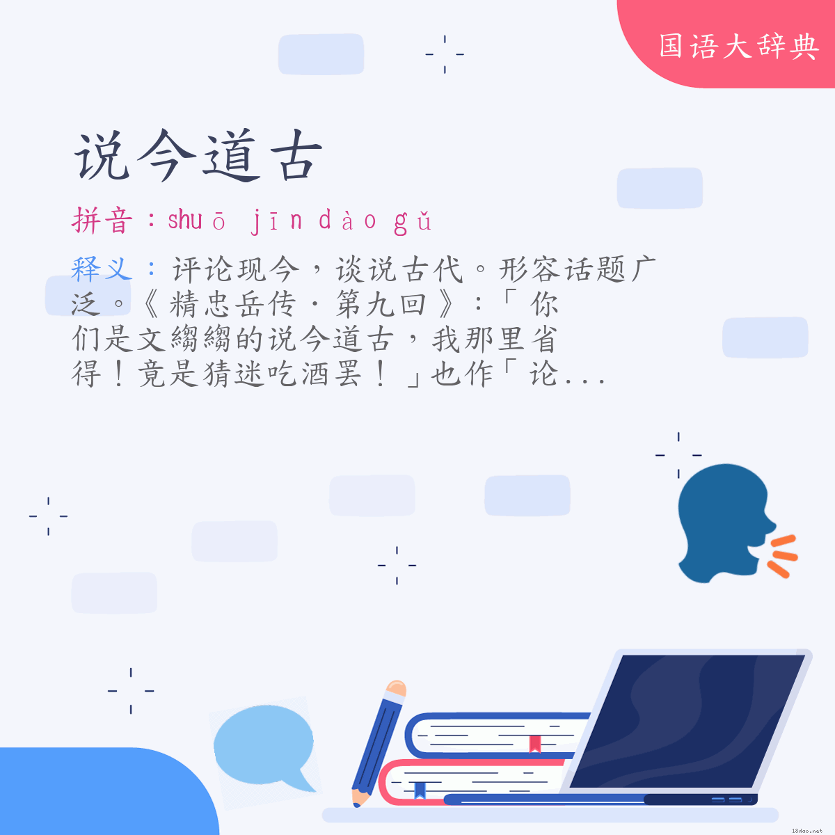 词语:说今道古 (注音:ㄕㄨㄛ　ㄐㄧㄣ　ㄉㄠˋ　ㄍㄨˇ)