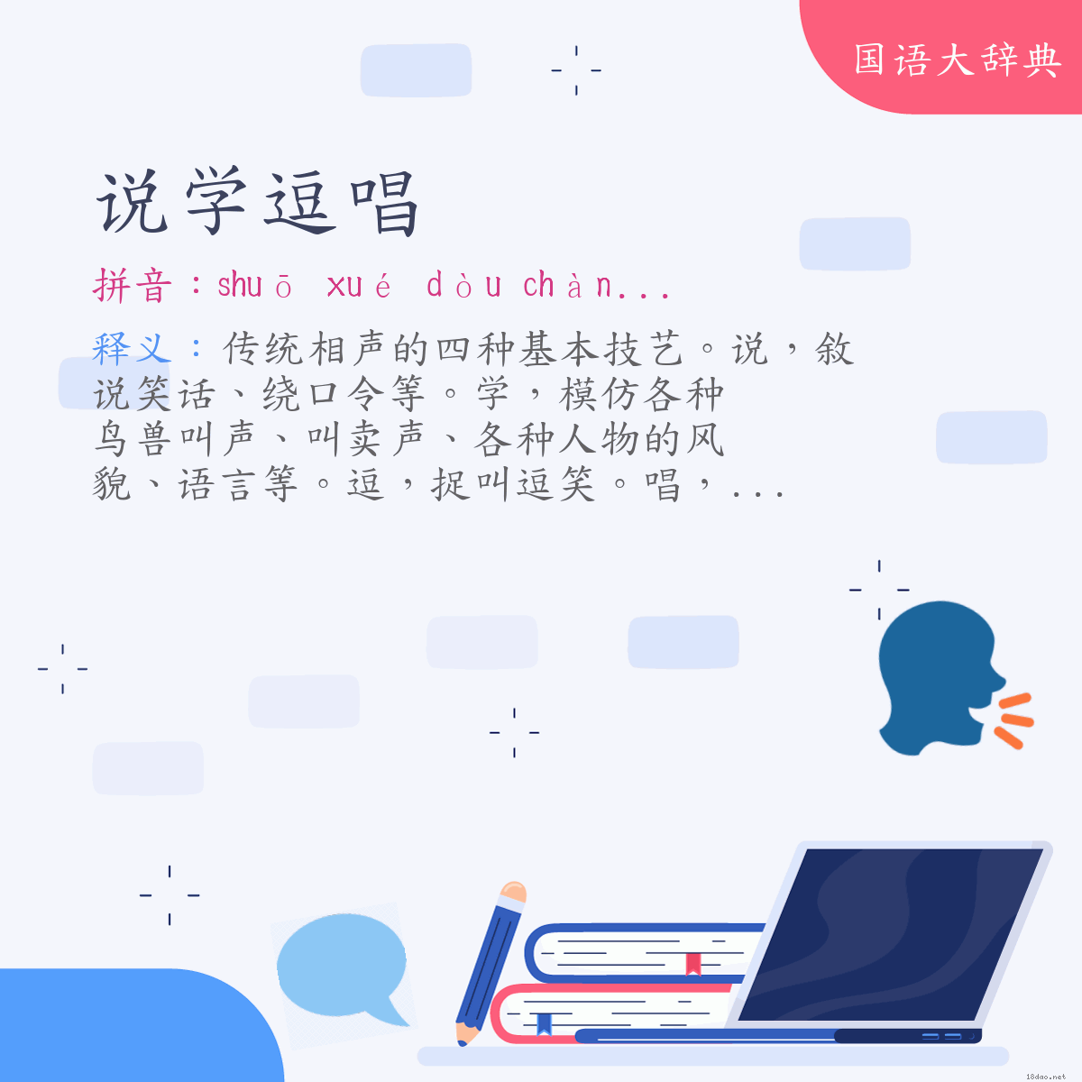 词语:说学逗唱 (注音:ㄕㄨㄛ　ㄒㄩㄝˊ　ㄉㄡˋ　ㄔㄤˋ)