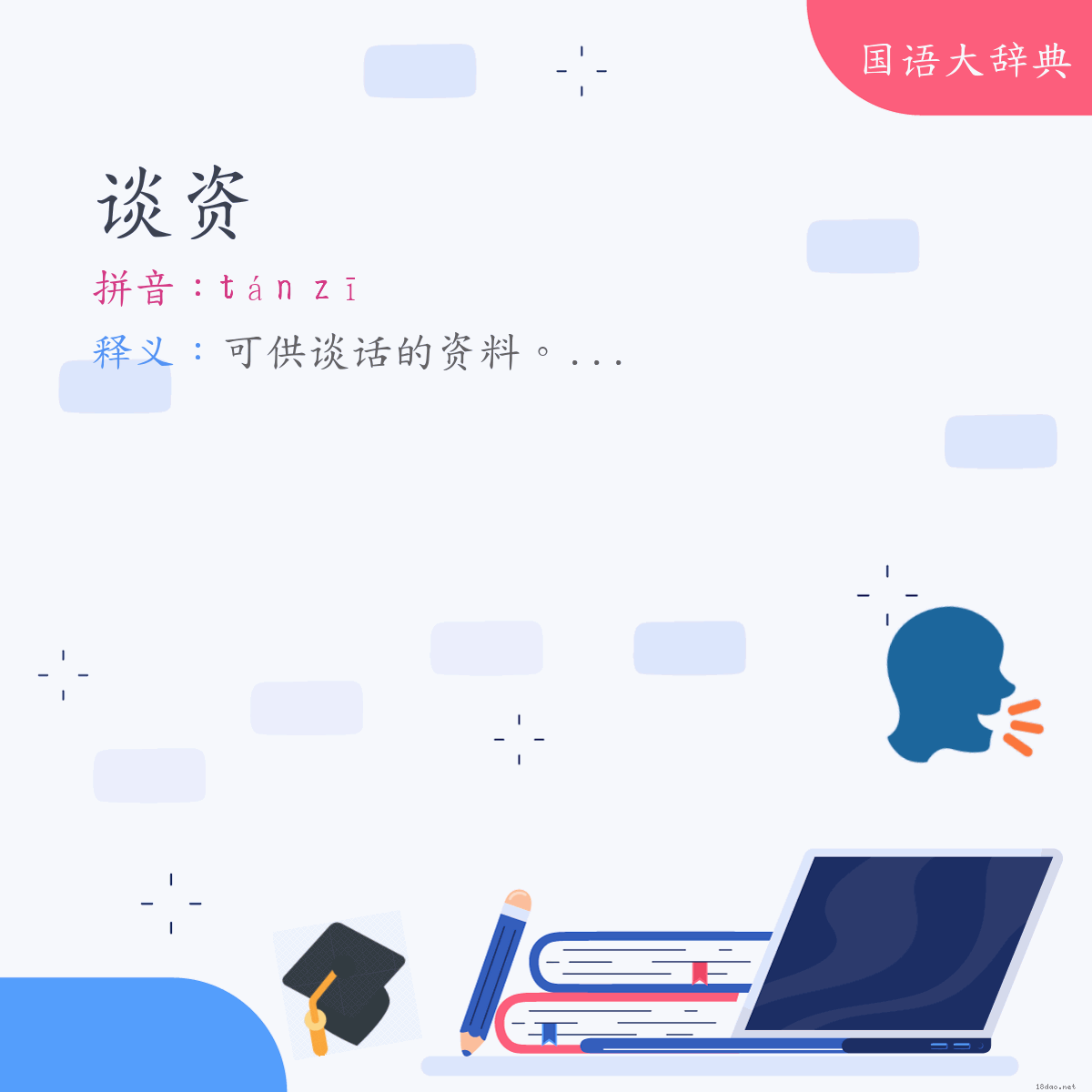 词语:谈资 (注音:ㄊㄢˊ　ㄗ)