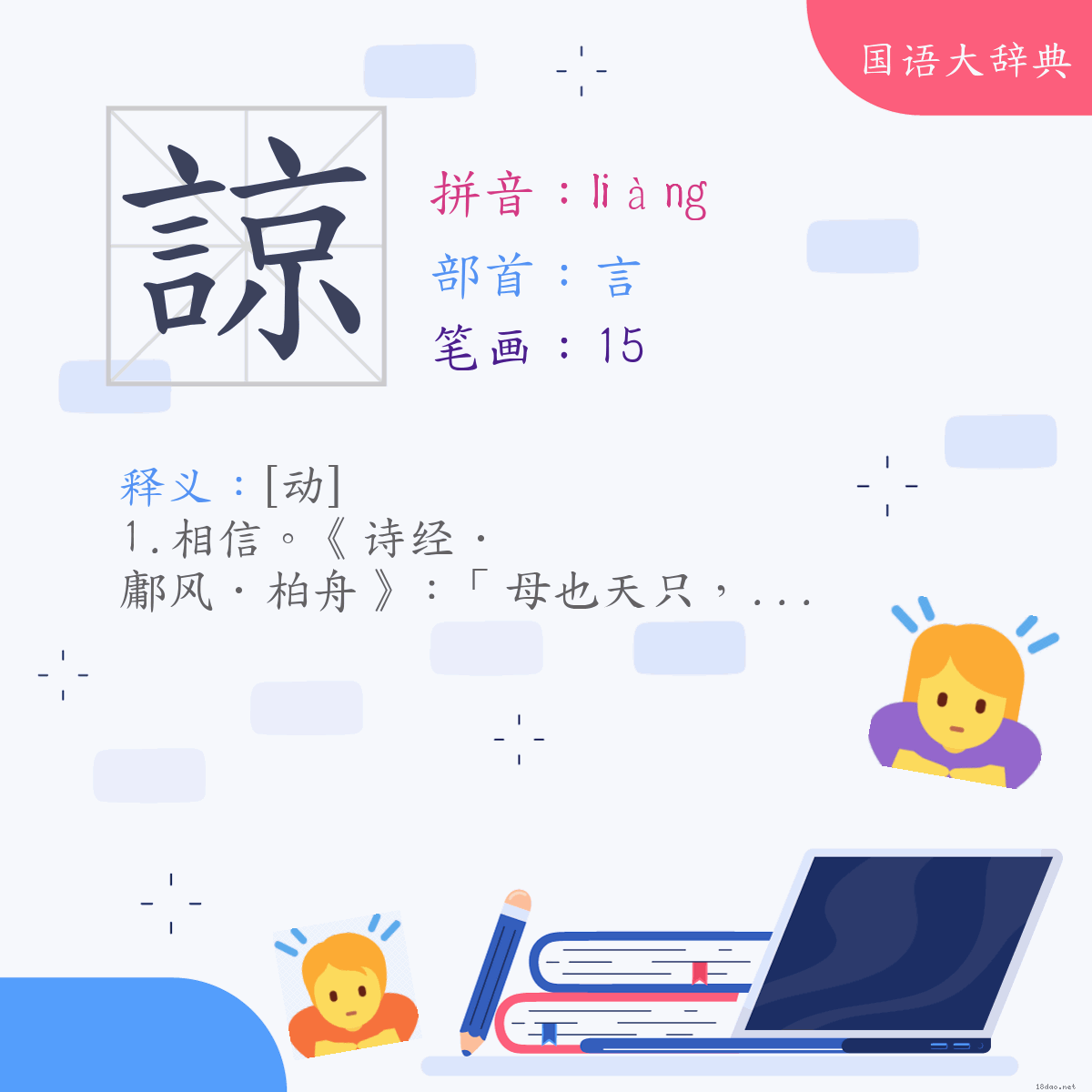 汉字:谅 (注音:(一)ㄌㄧㄤˋ,部首:言)