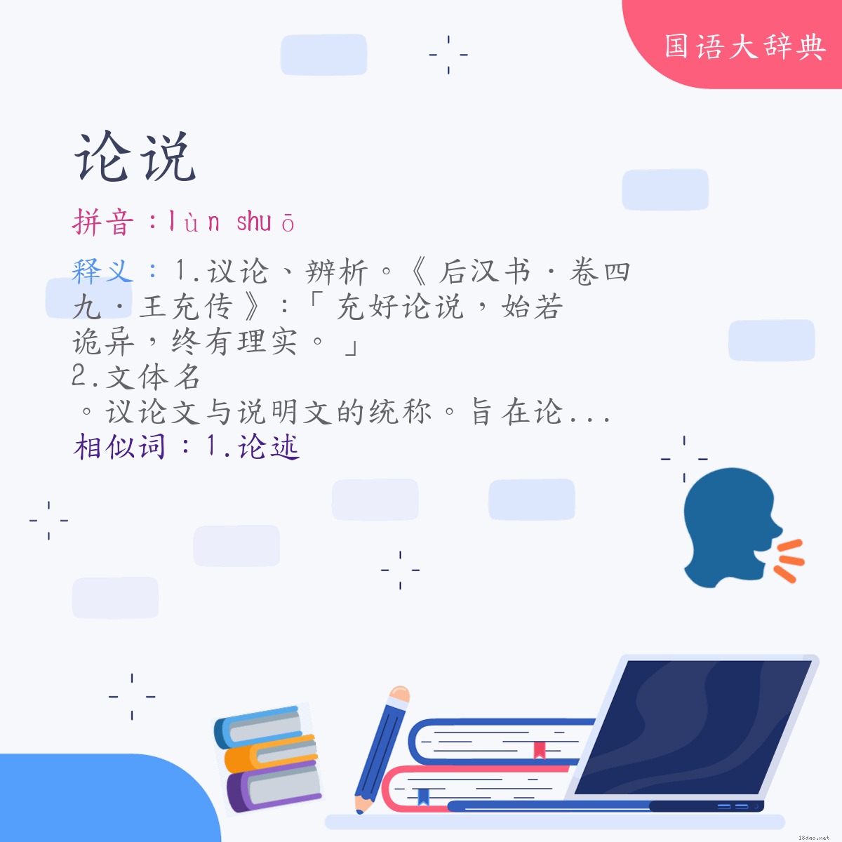 词语:论说 (注音:ㄌㄨㄣˋ　ㄕㄨㄛ)