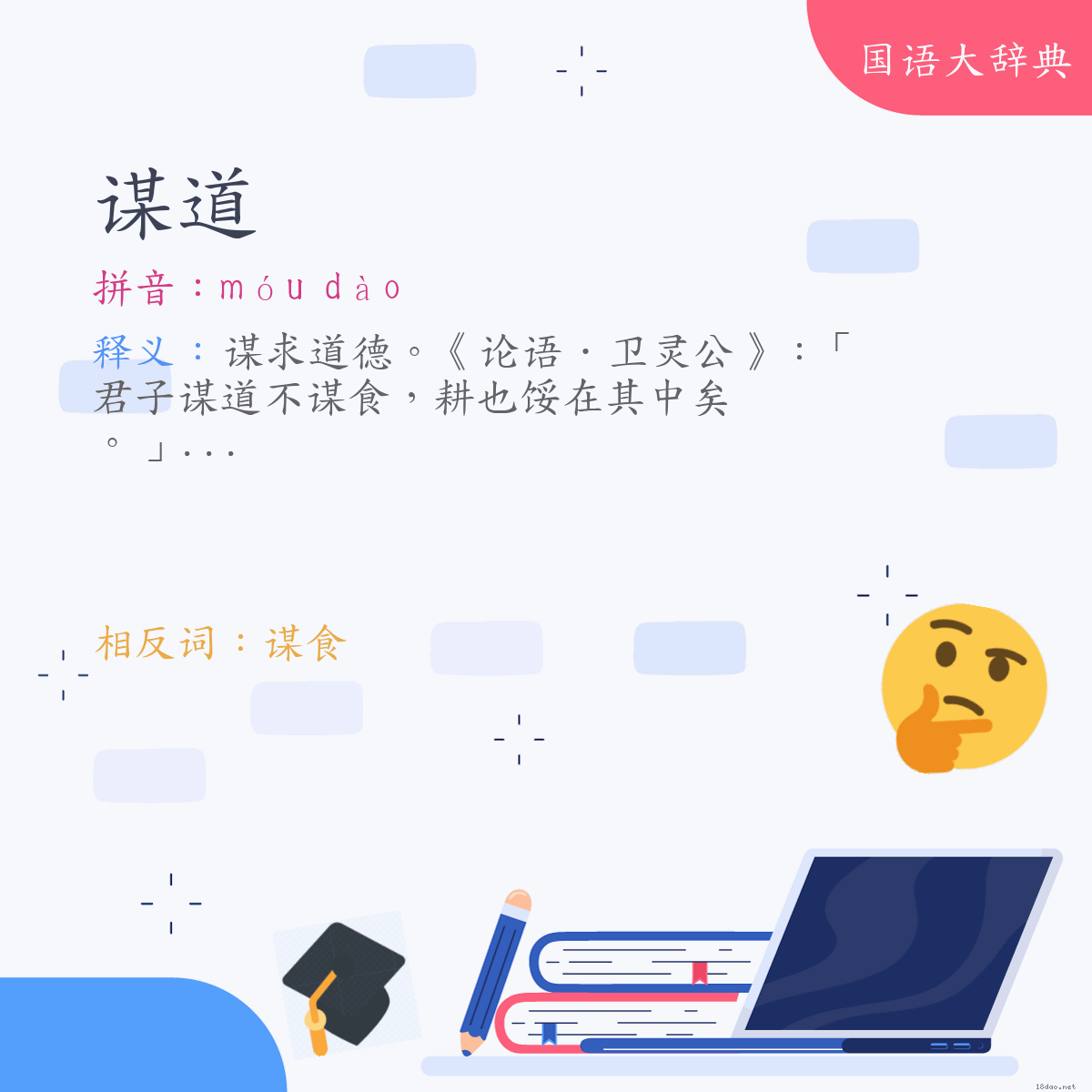 词语:谋道 (注音:ㄇㄡˊ　ㄉㄠˋ)