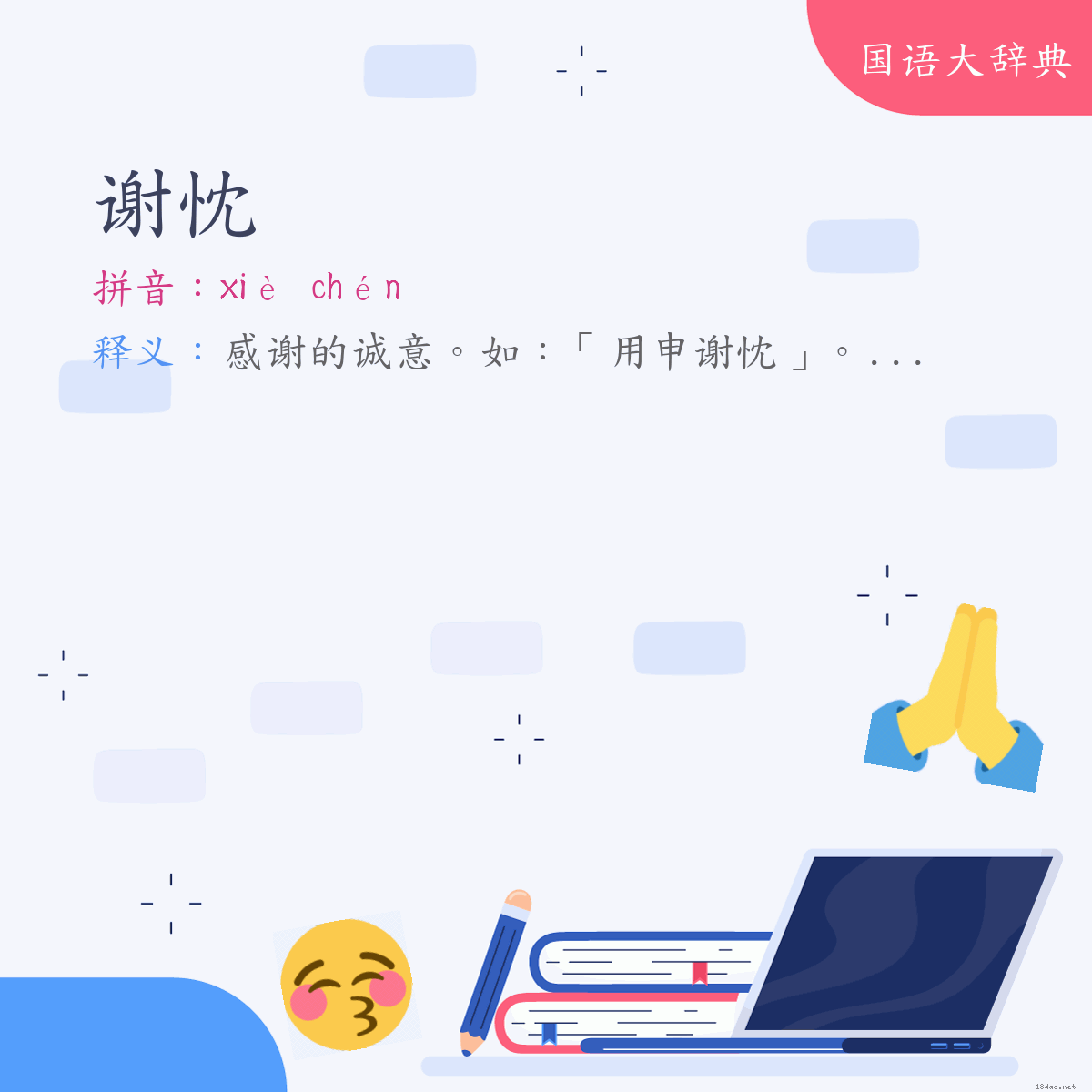 词语:谢忱 (注音:ㄒㄧㄝˋ　ㄔㄣˊ)